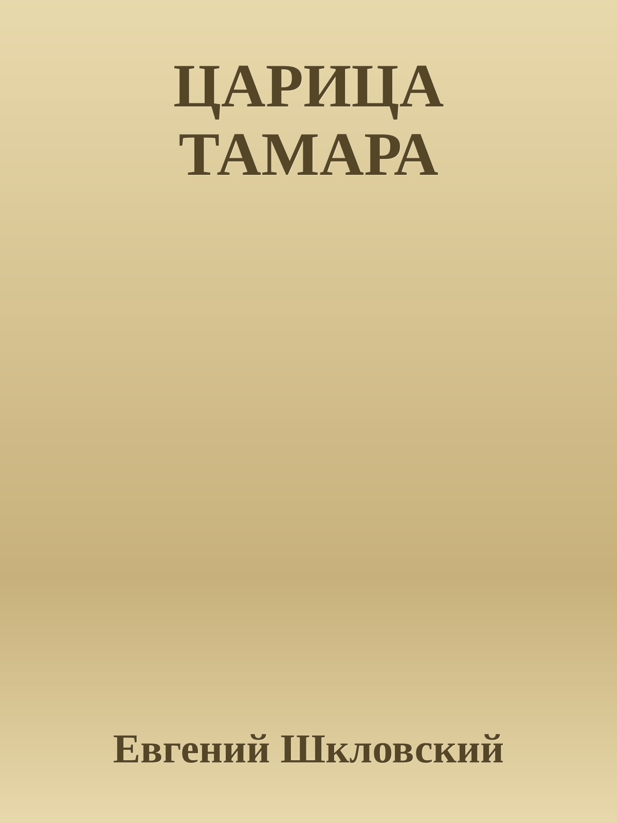 ЦАРИЦА ТАМАРА