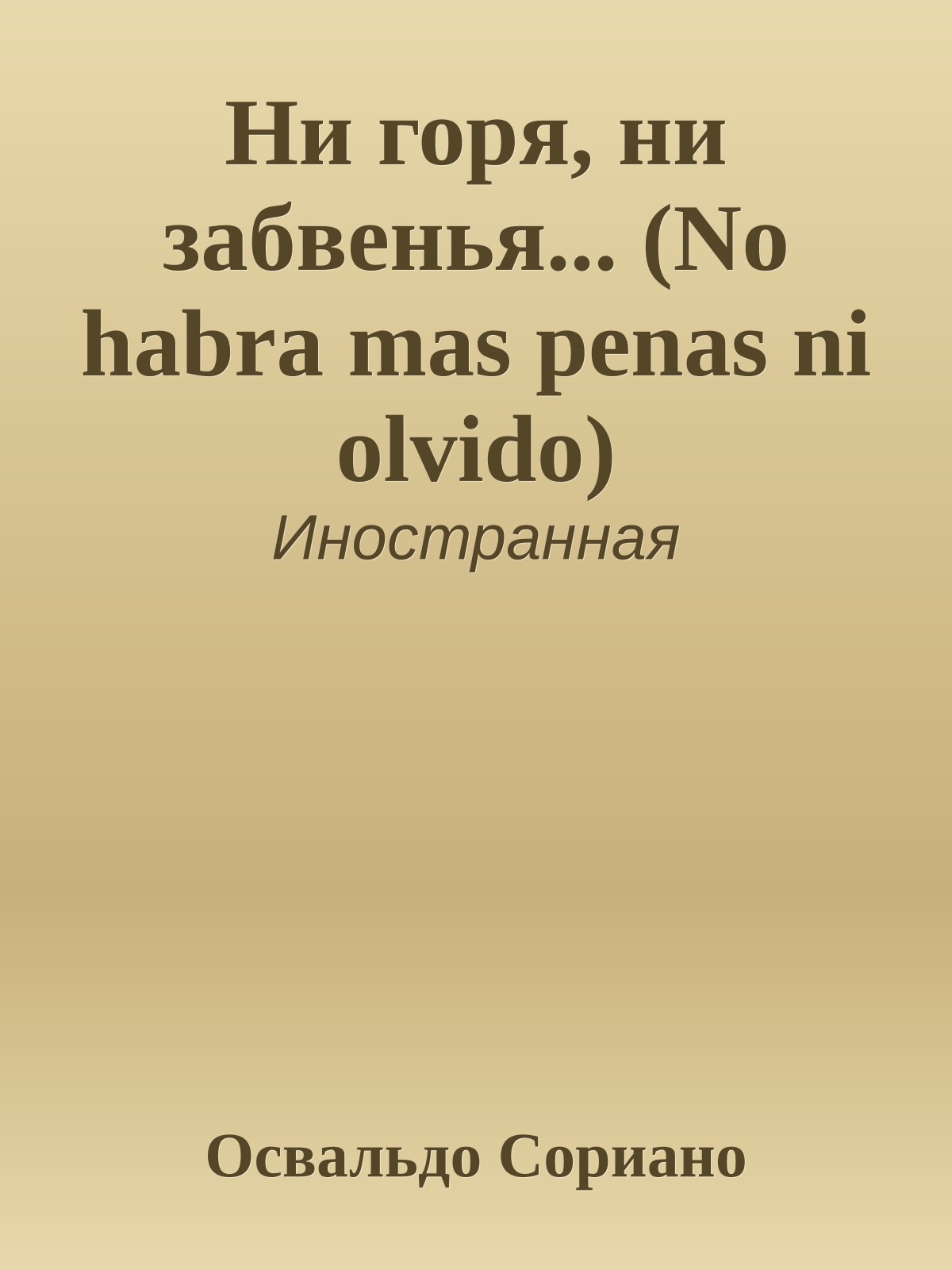 Ни горя, ни забвенья... (No habra mas penas ni olvido)