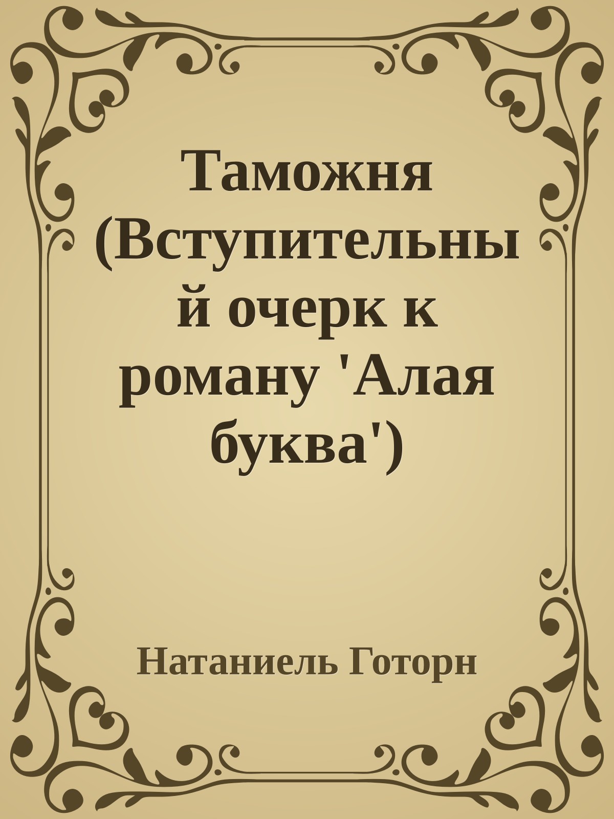 Таможня (Вступительный очерк к роману 'Алая буква')