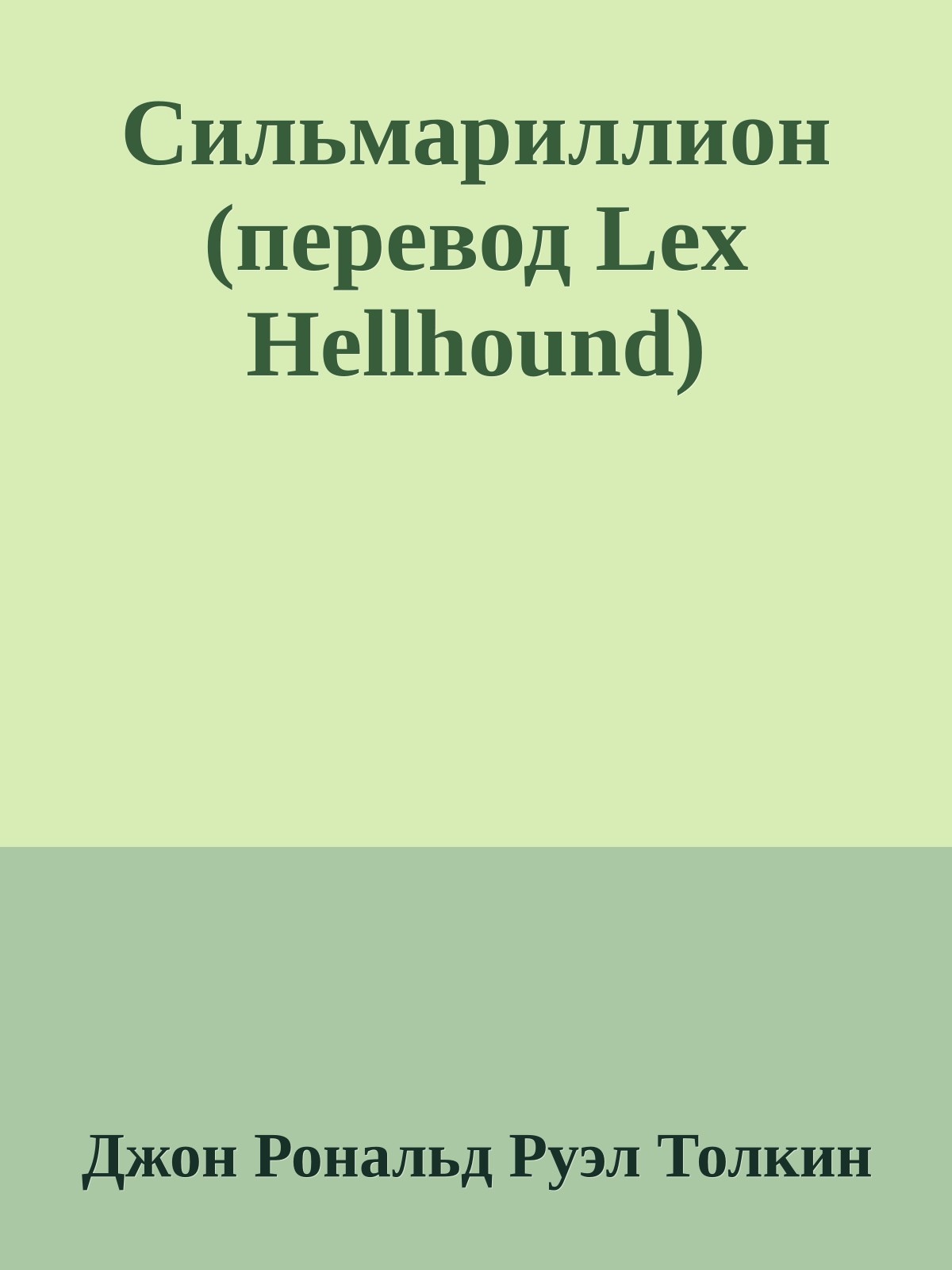 Сильмариллион (перевод Lex Hellhound)