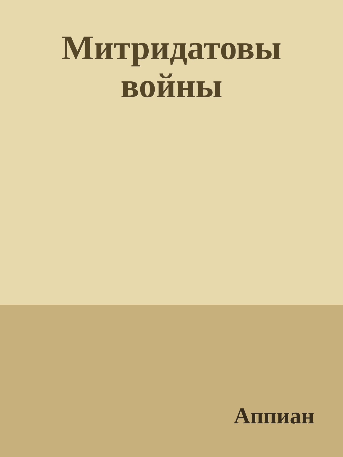Митридатовы войны