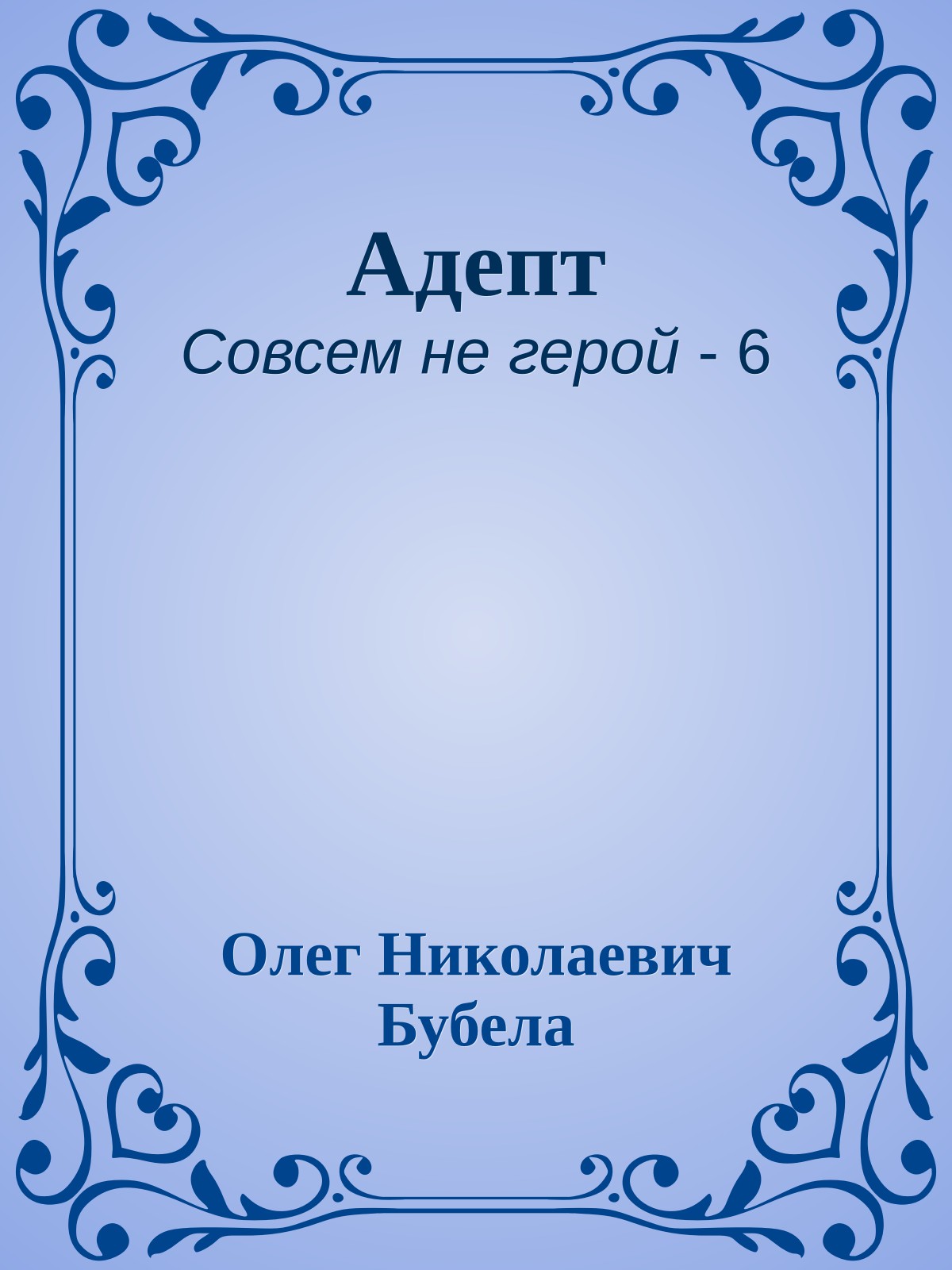 Адепт