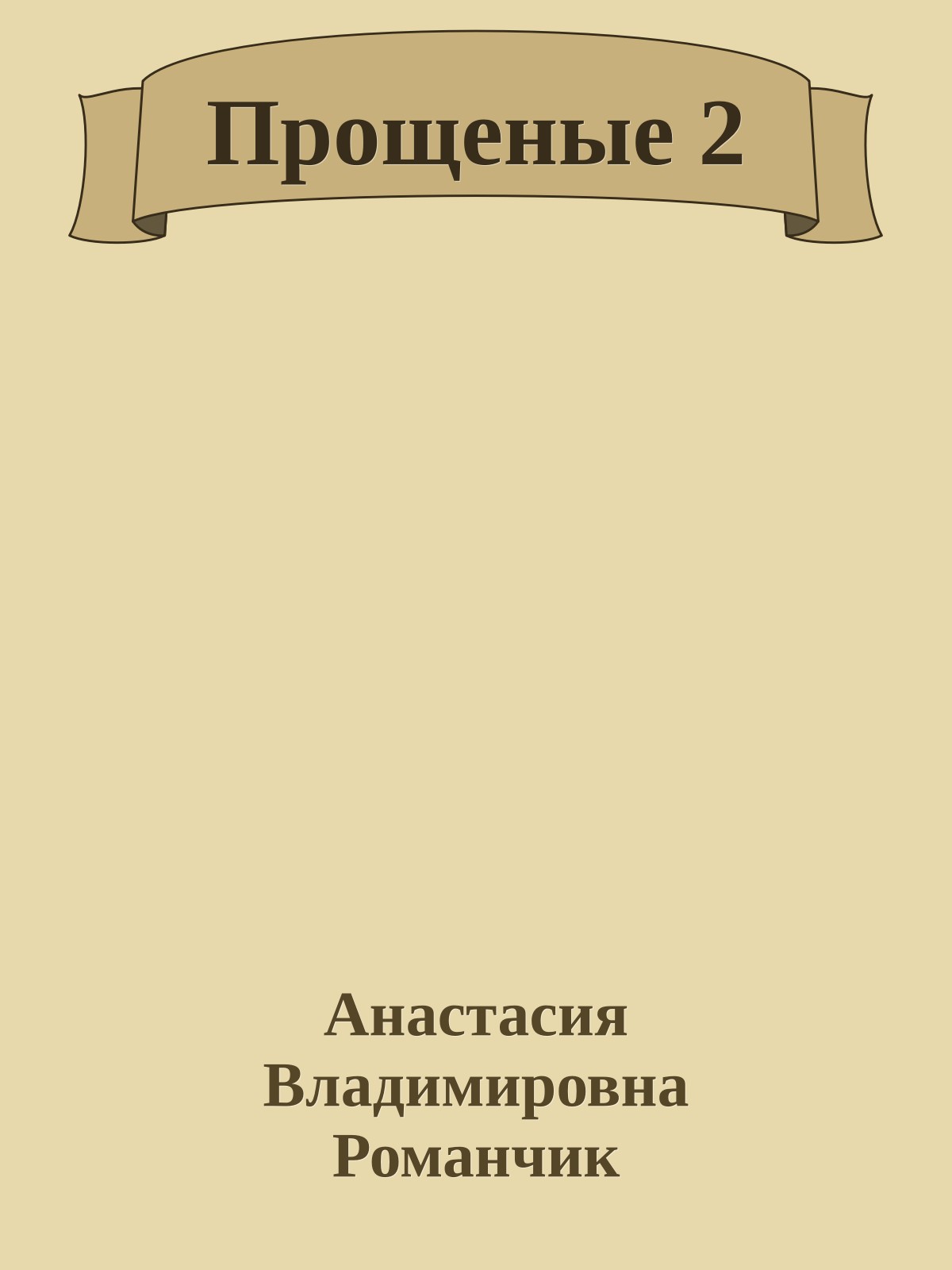 Прощеные 2