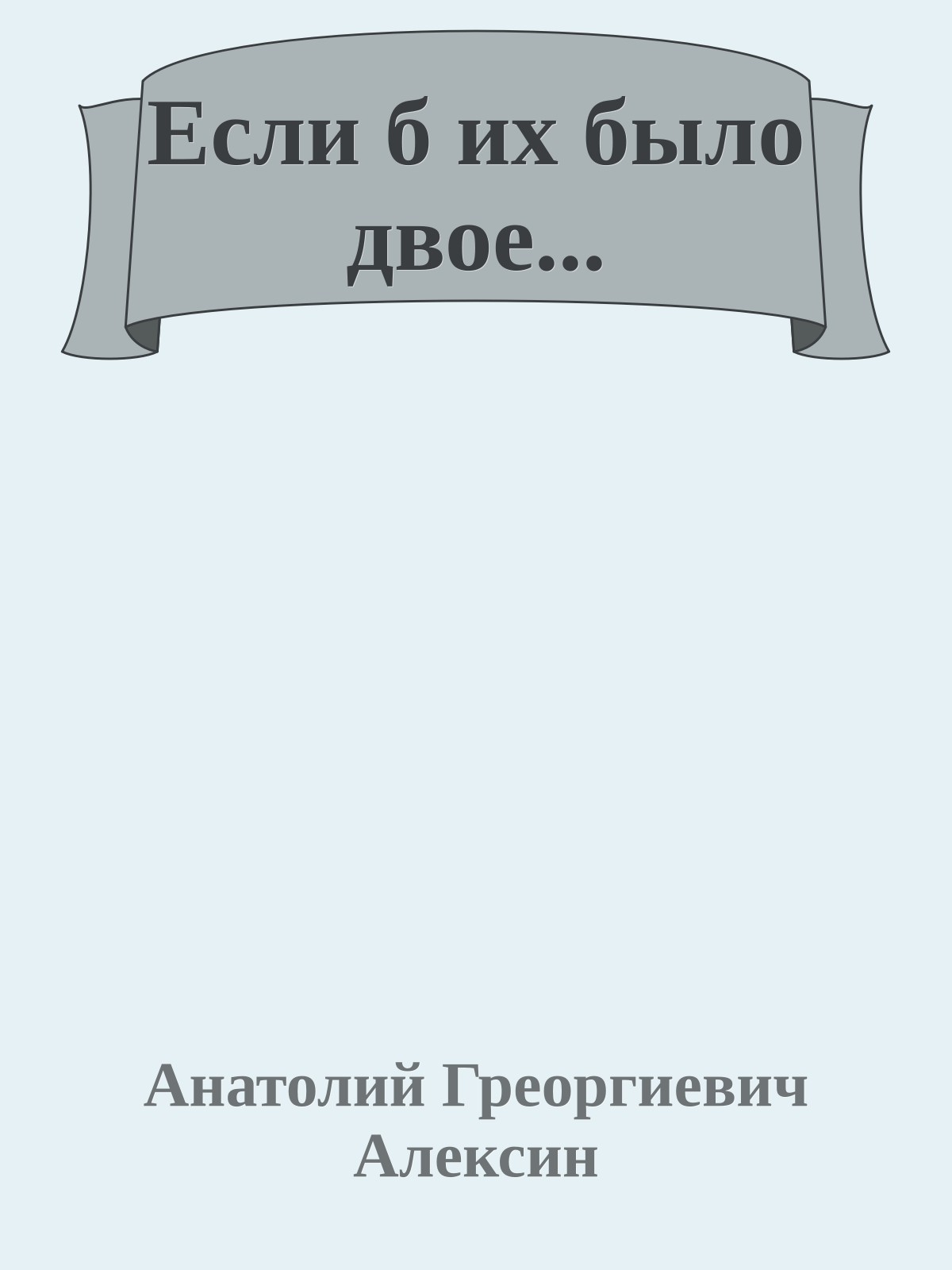 Если б их было двое...