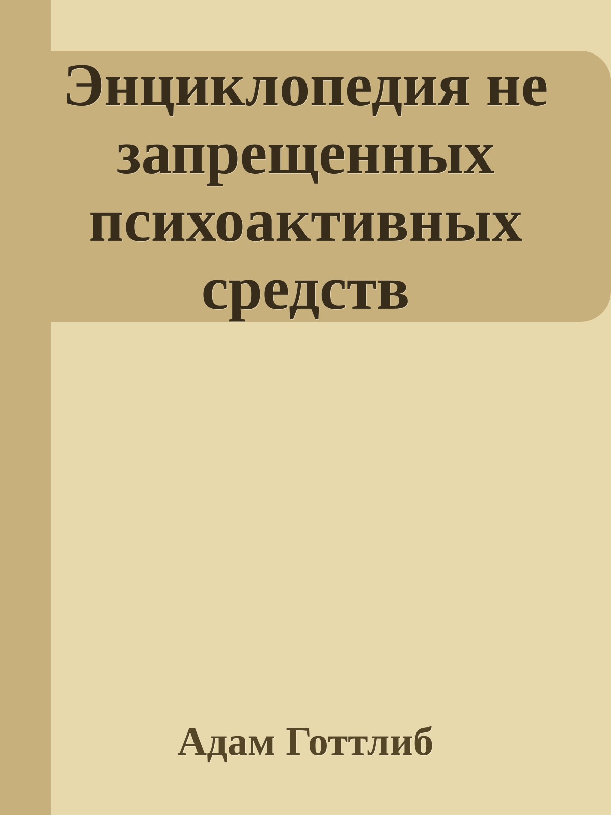 Энциклопедия не запрещенных психоактивных средств
