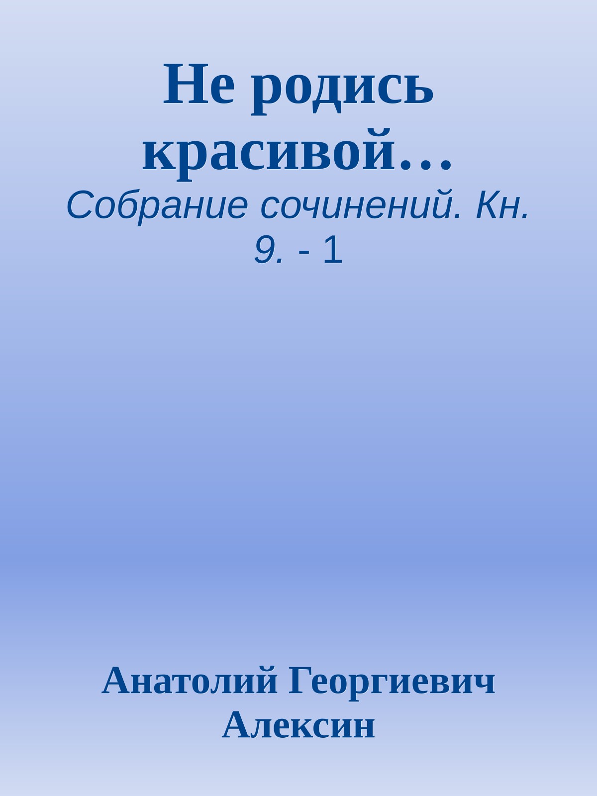 Не родись красивой…