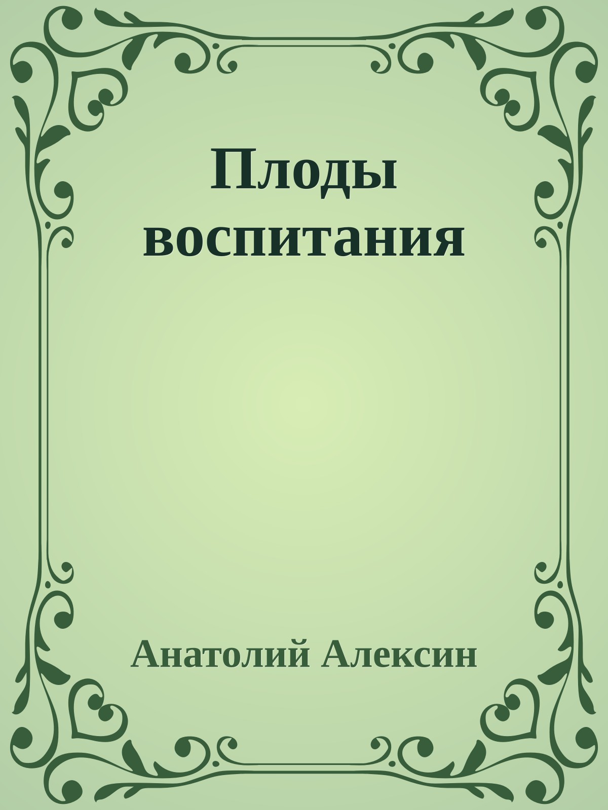 Плоды воспитания