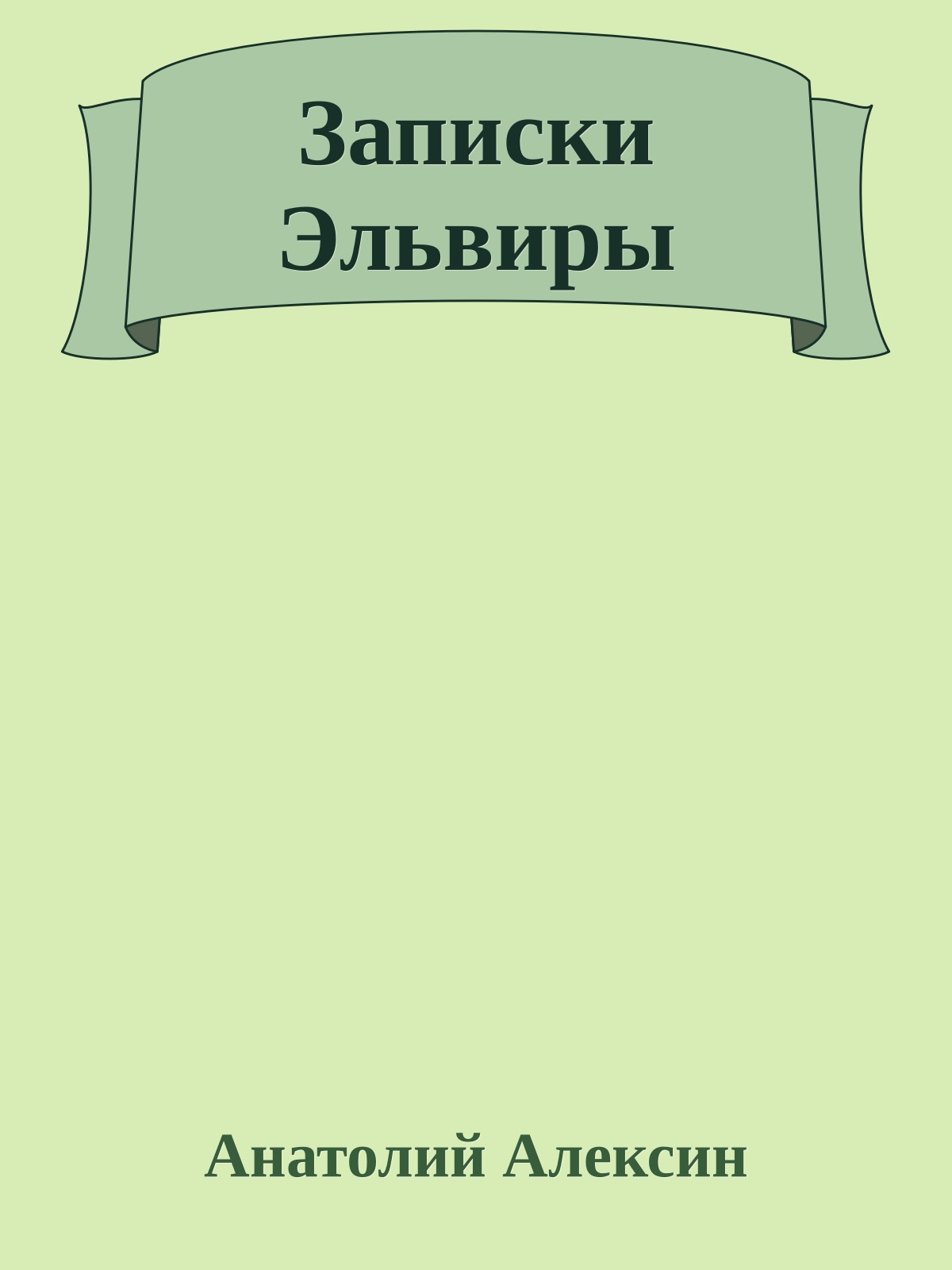 Записки Эльвиры