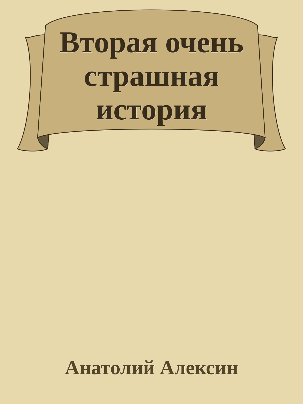 Вторая очень страшная история