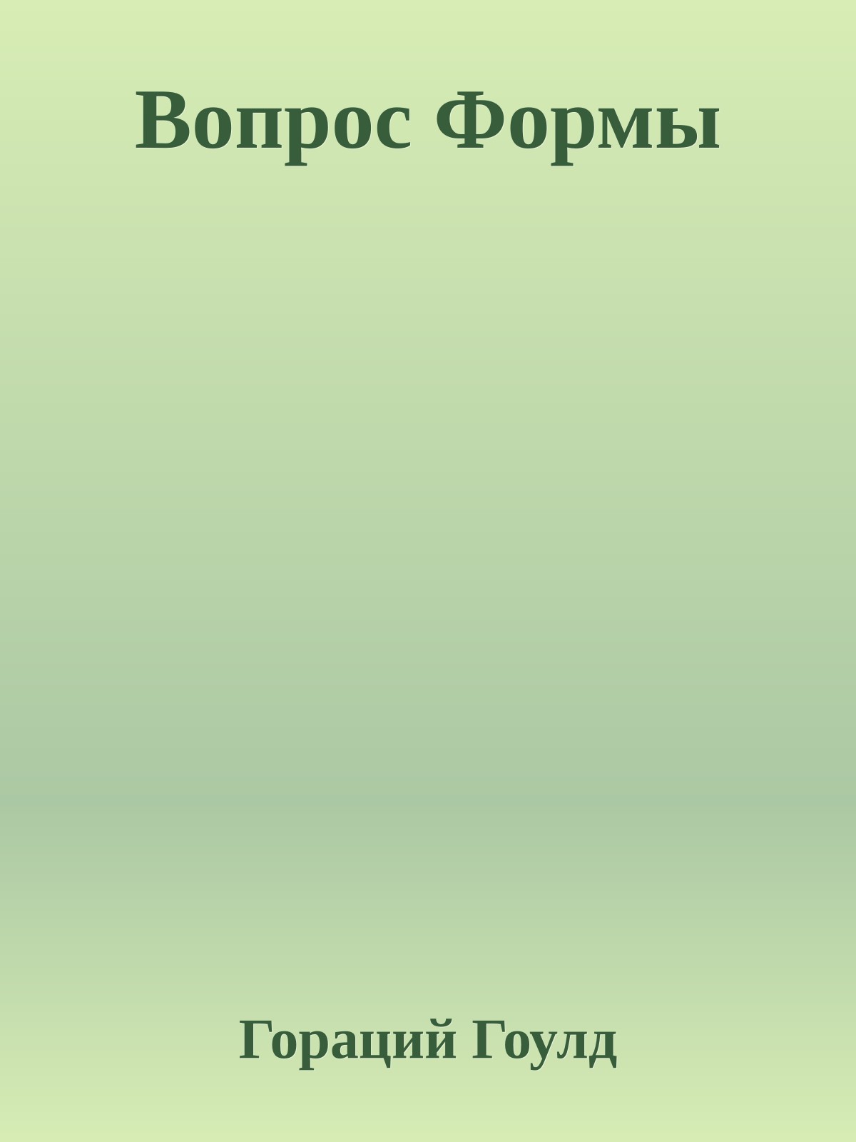 Вопрос Формы