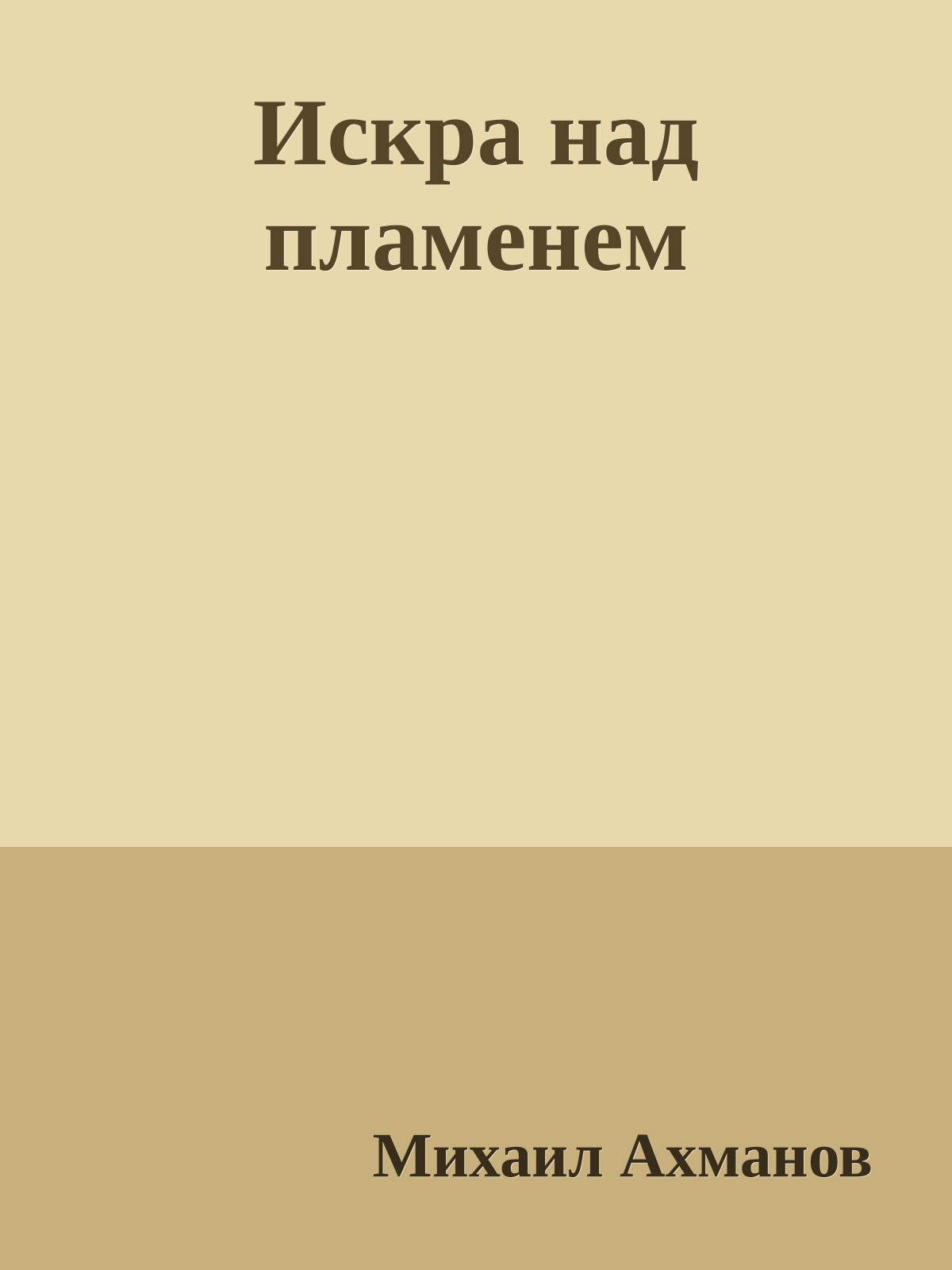 Искра над пламенем