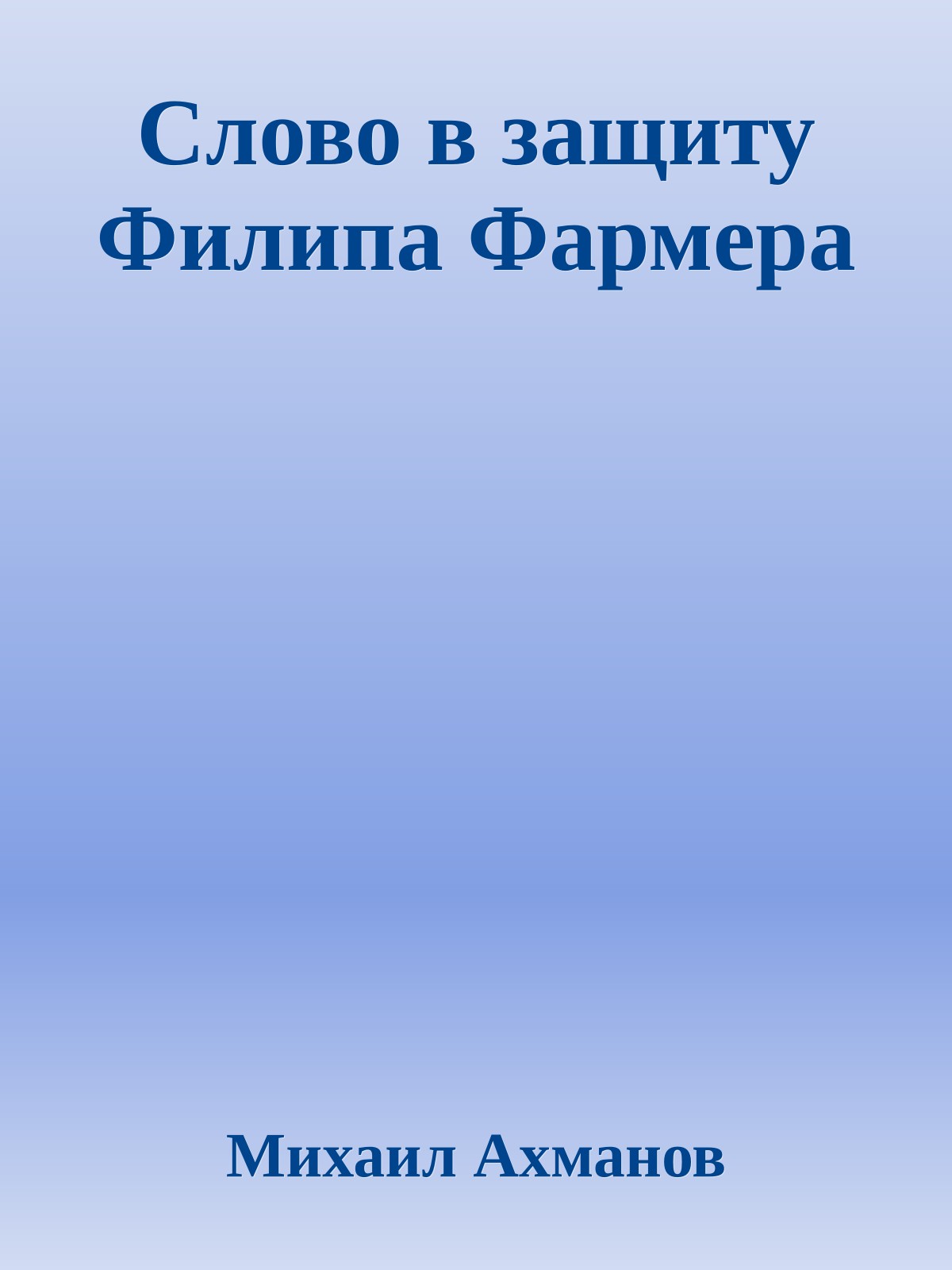 Слово в защиту Филипа Фармера