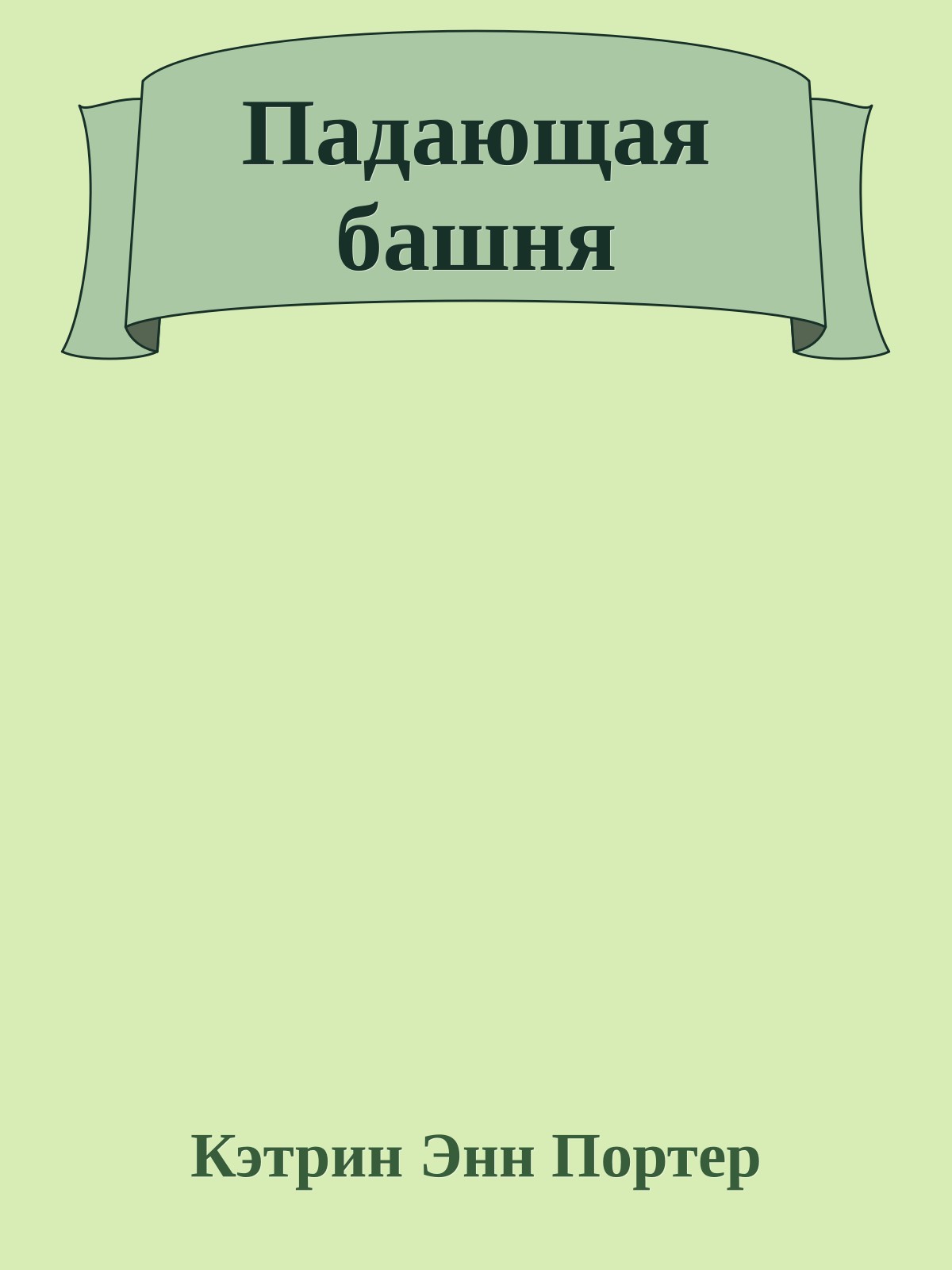 Падающая башня
