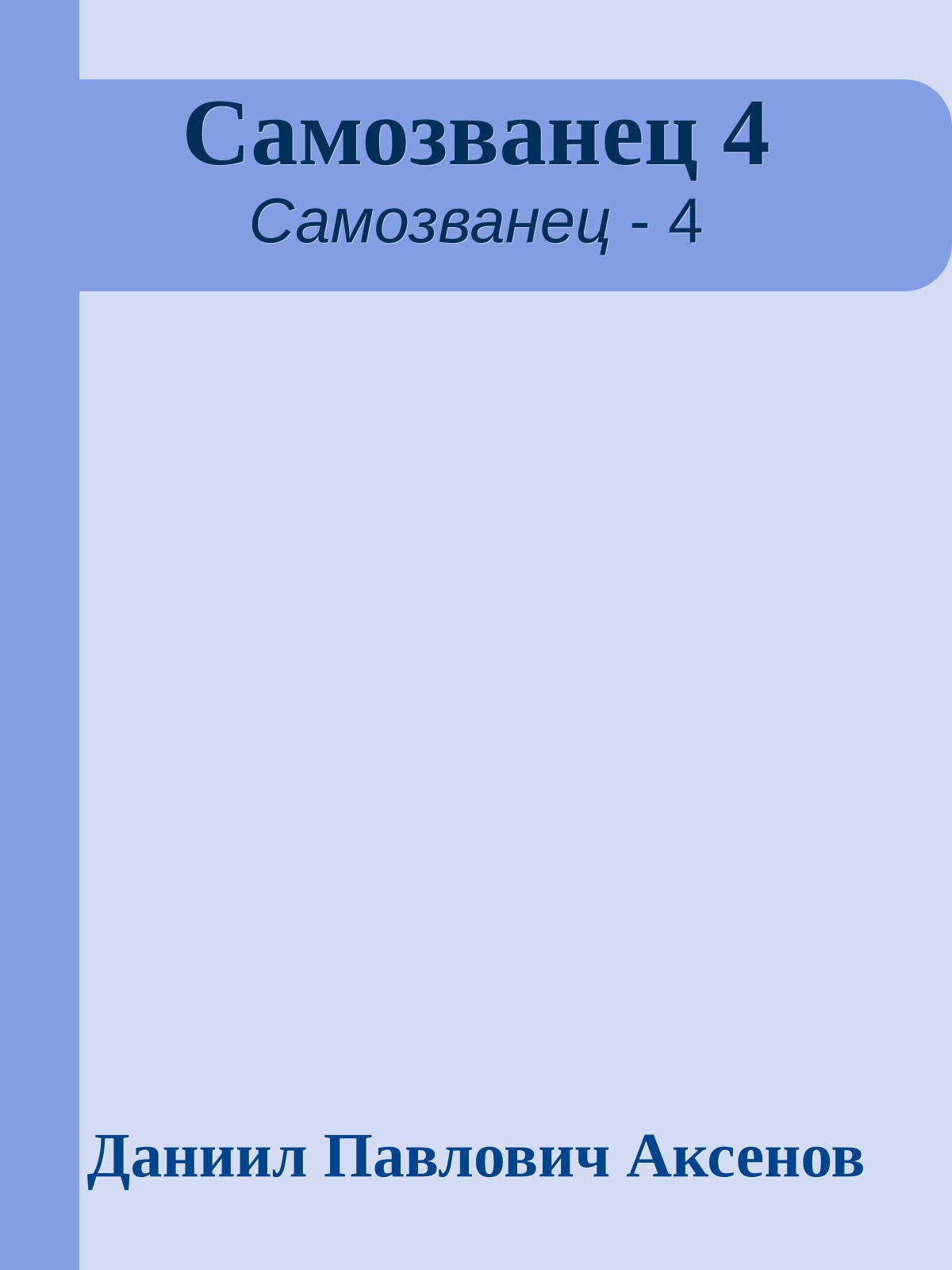 Самозванец 4