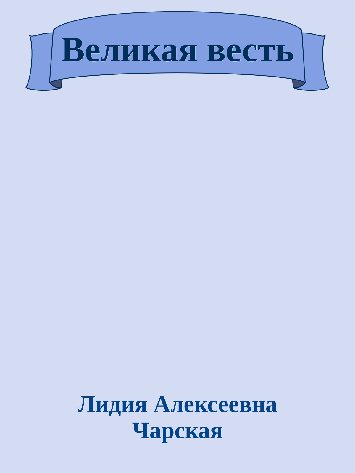 Великая весть