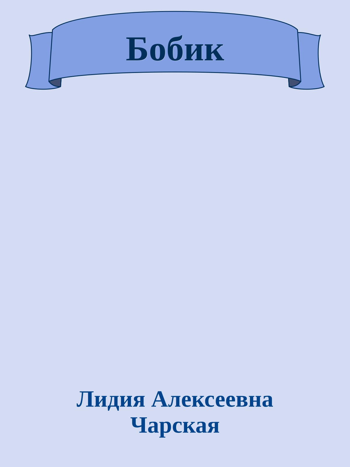 Бобик