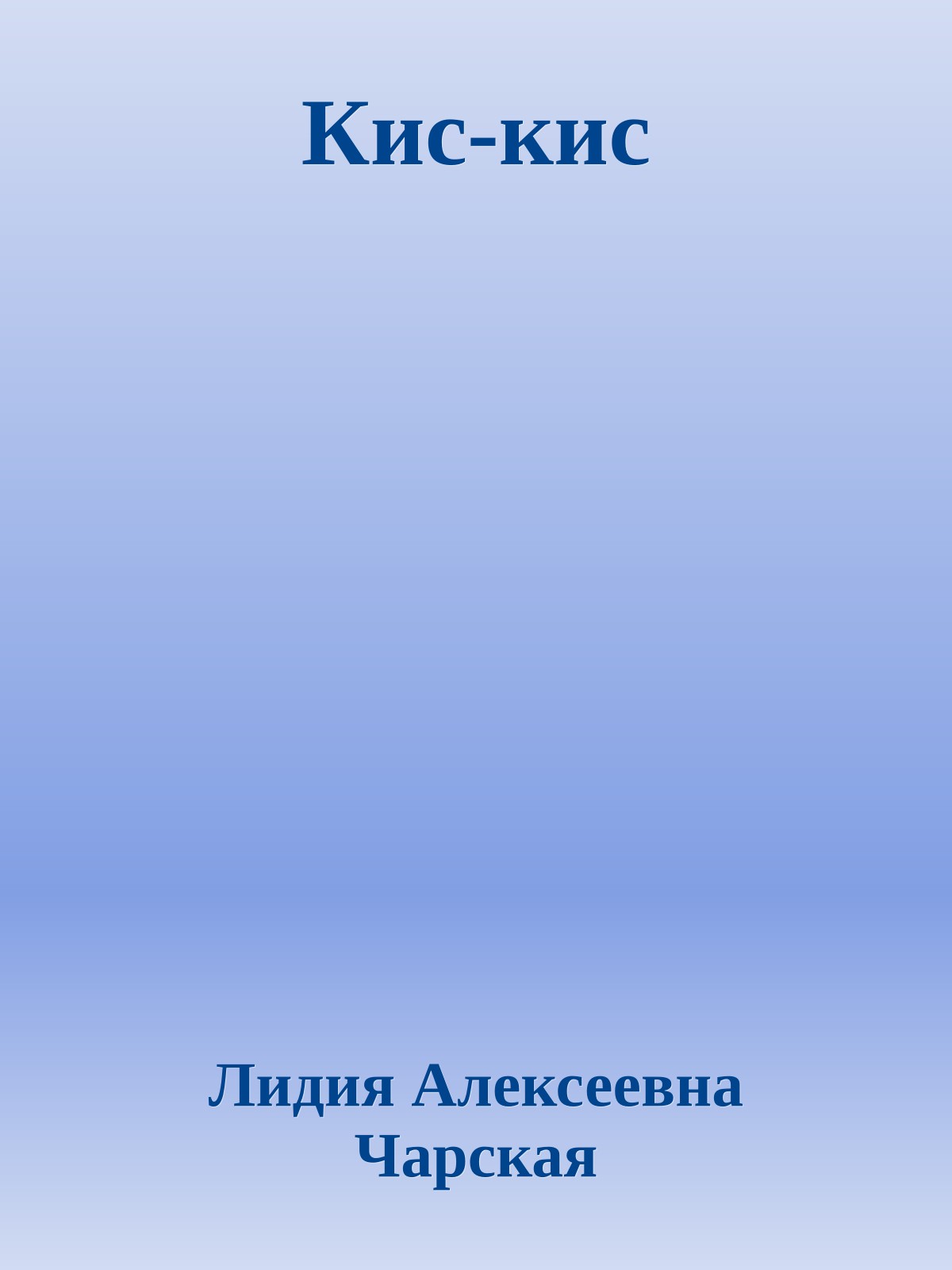 Кис-кис