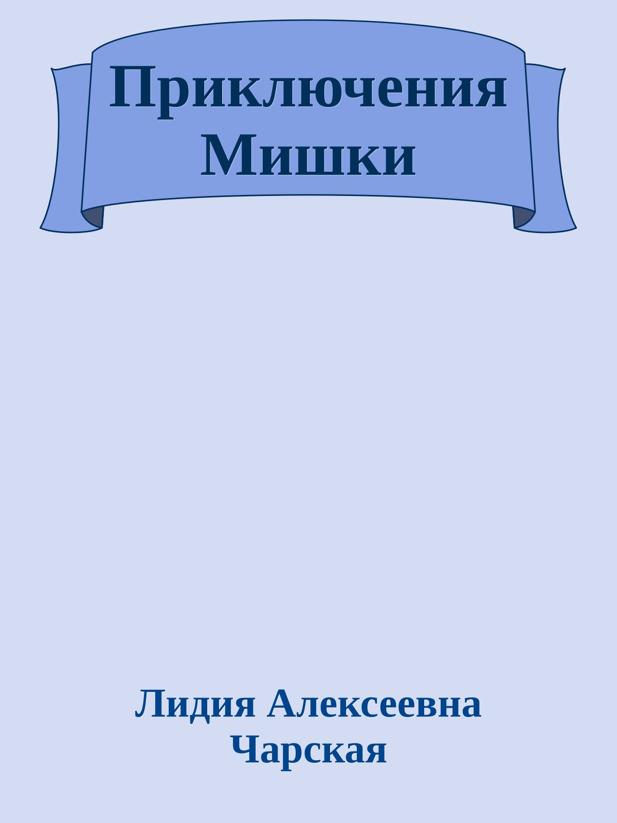 Приключения Мишки