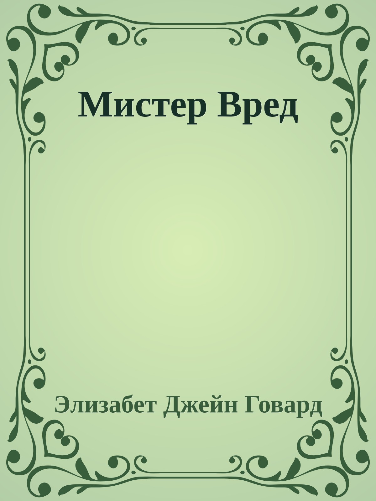 Мистер Вред