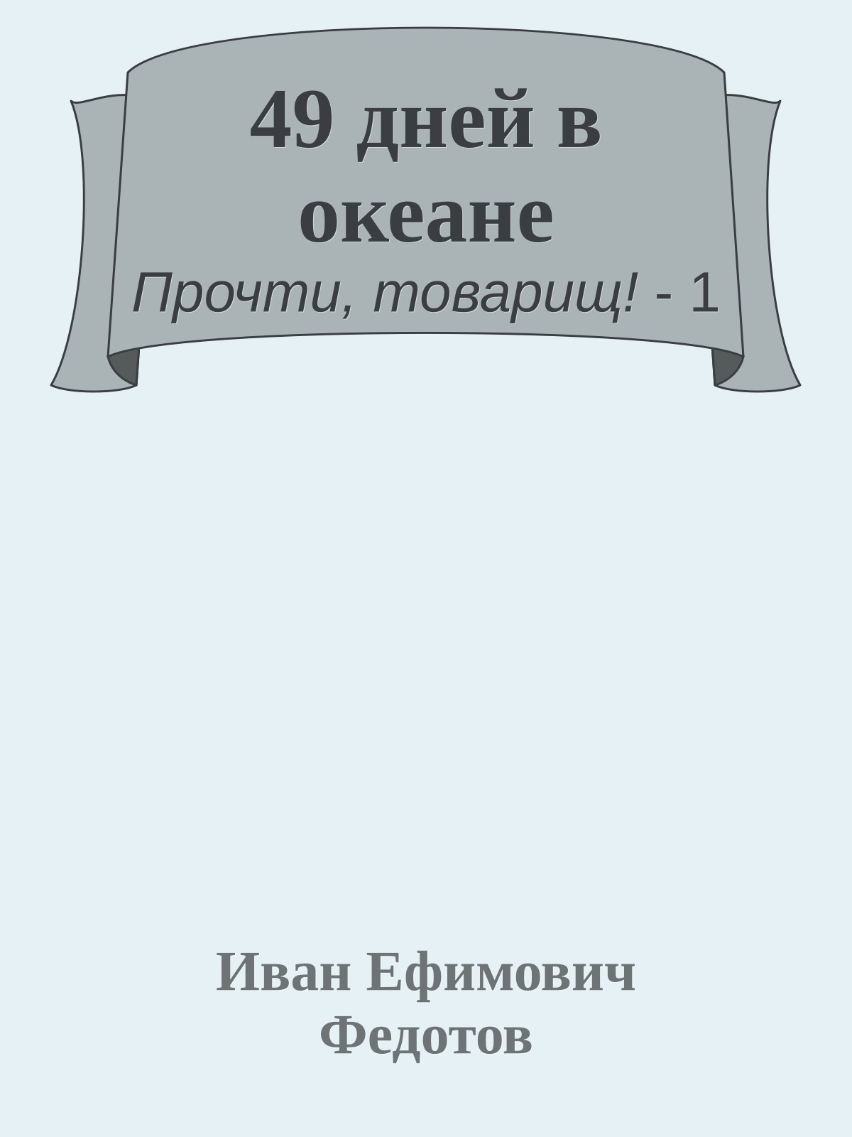 49 дней в океане