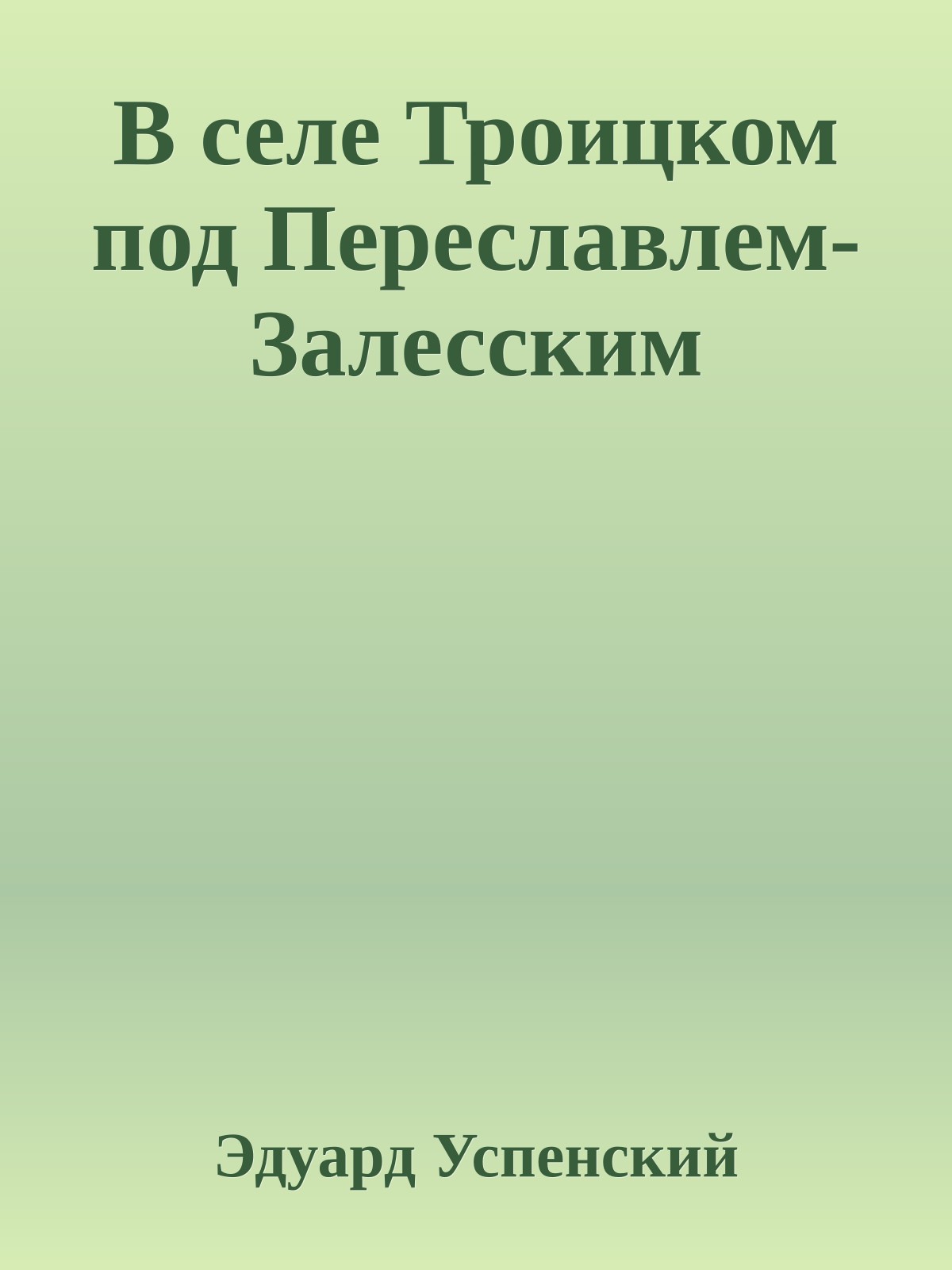 В селе Троицком под Переславлем-Залесским