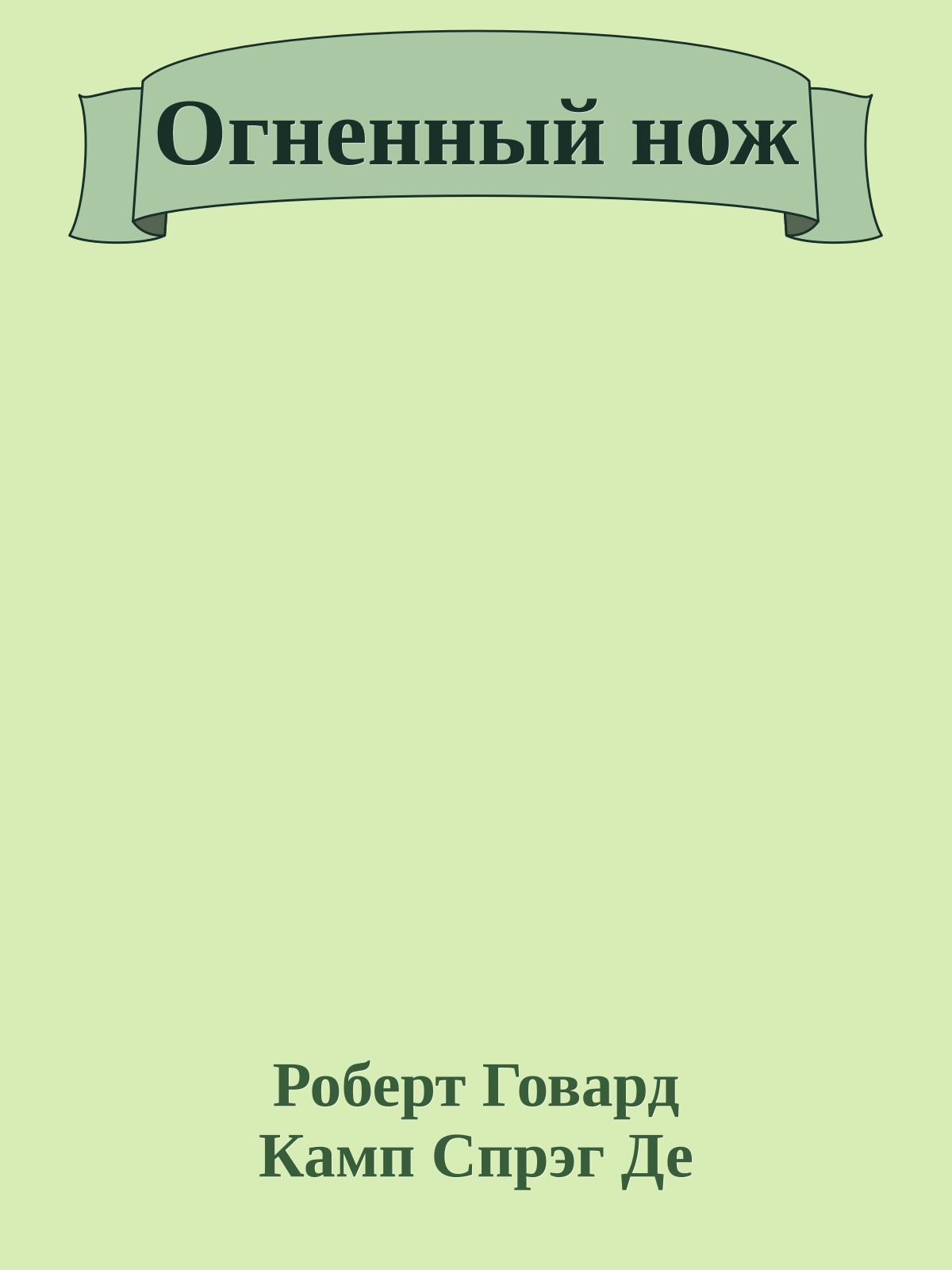 Огненный нож