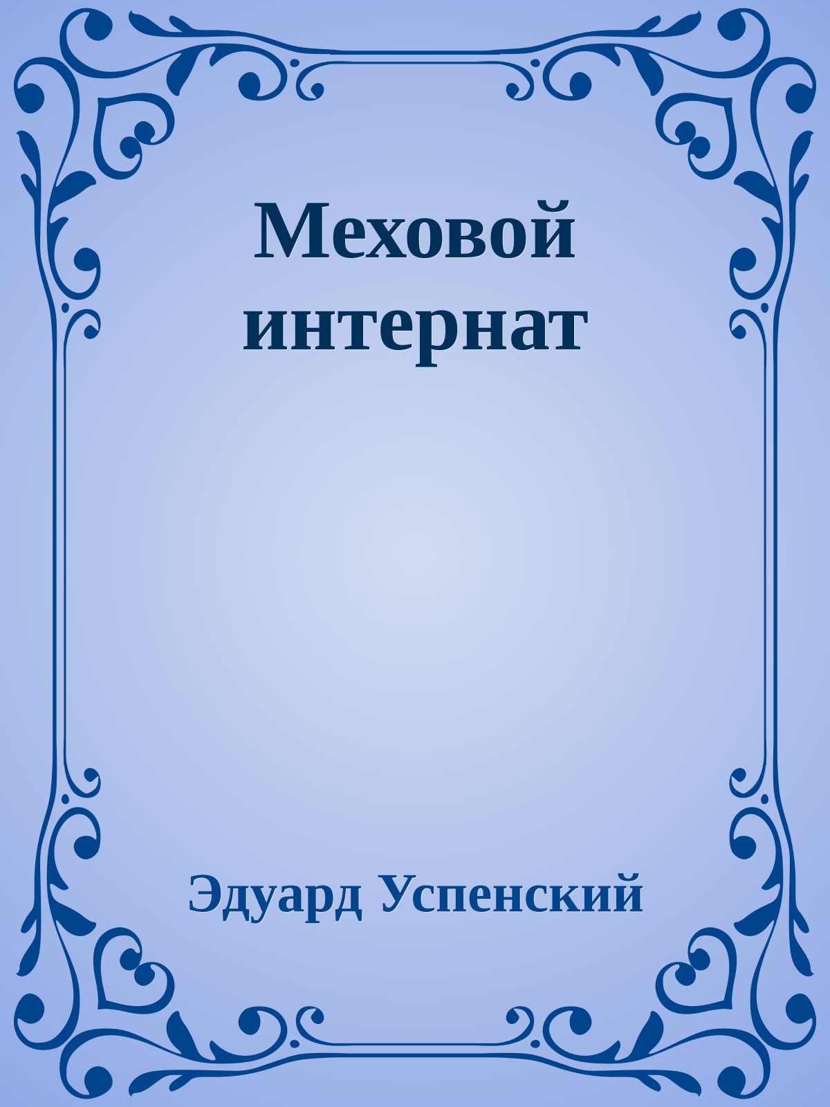 Меховой интернат