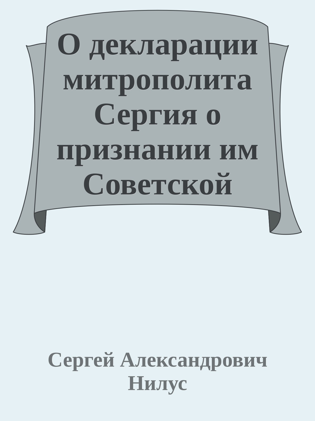 О декларации митрополита Сергия о признании им Советской власти