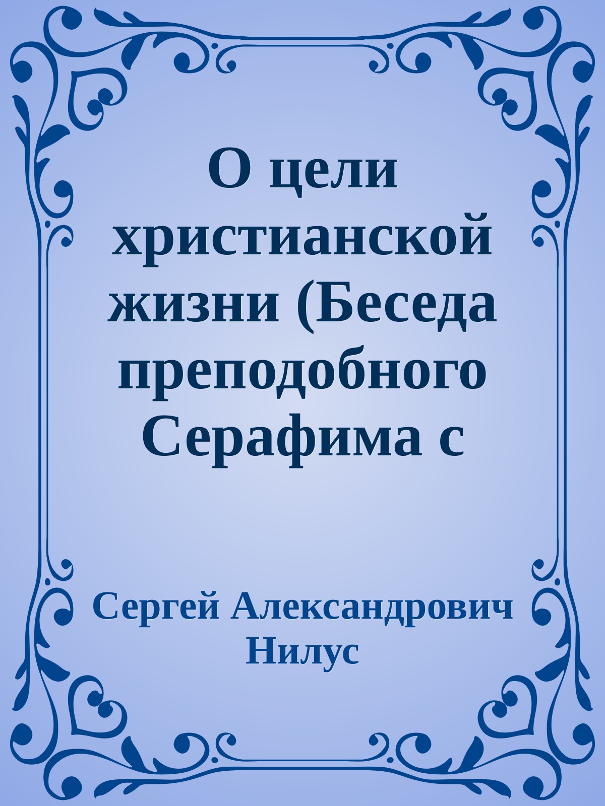 О цели христианской жизни (Беседа преподобного Серафима с Николаем Александровичем Мотовиловым.)