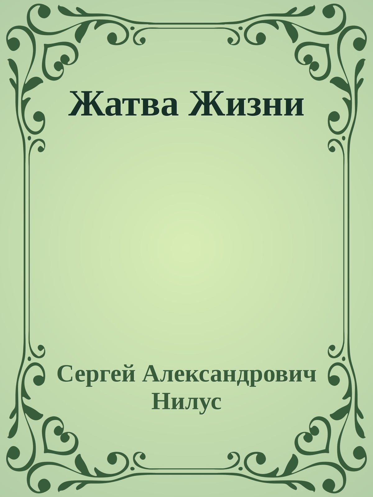 Жатва Жизни