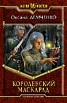 КОРОЛЕВСКИЙ МАСКАРАД