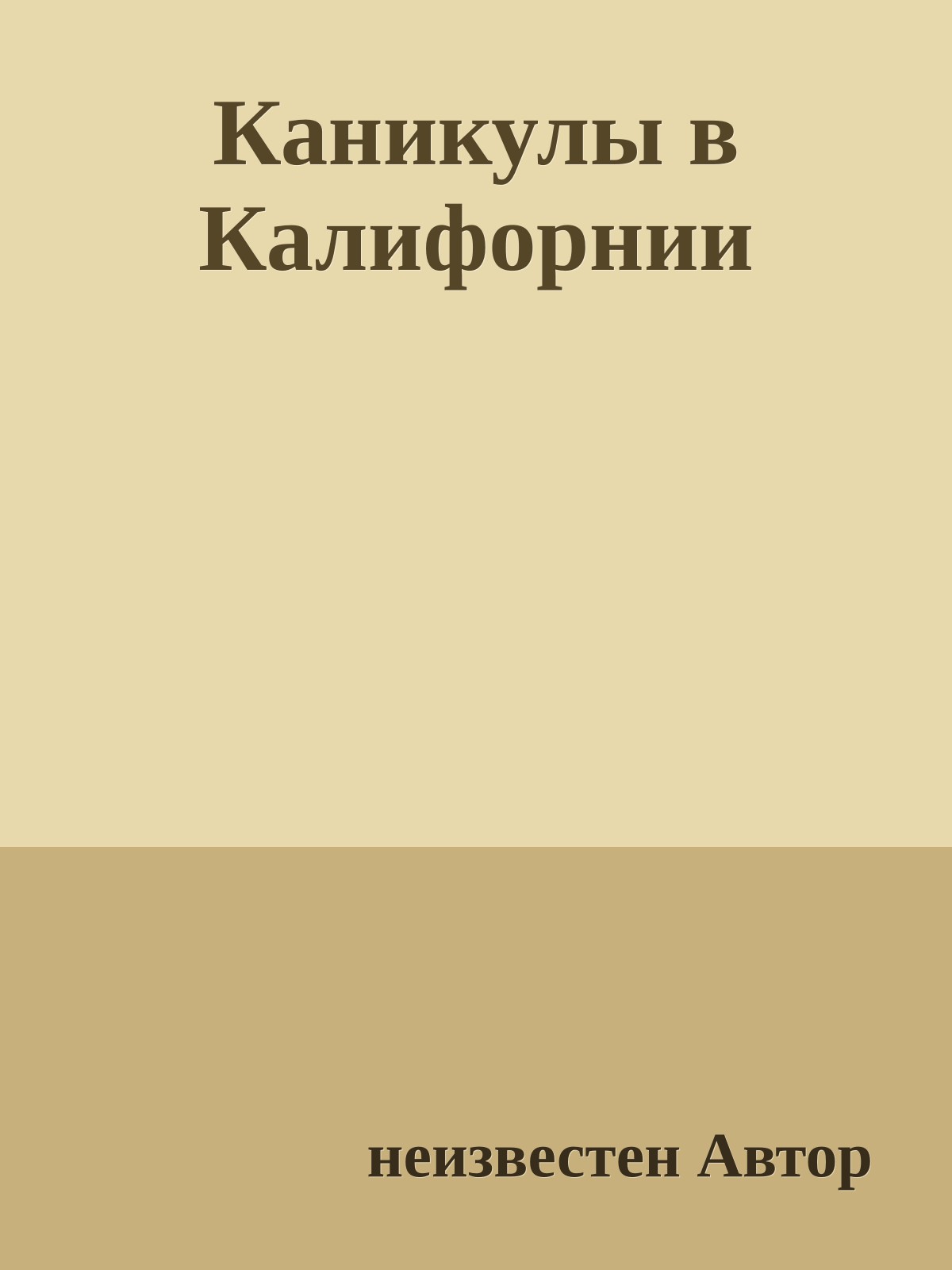 Каникулы в Калифорнии