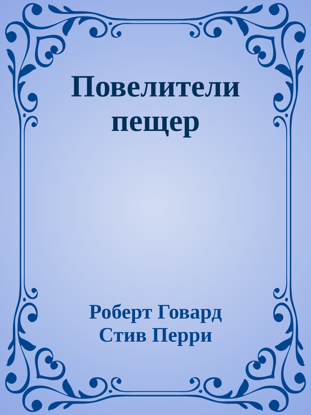 Повелители пещер