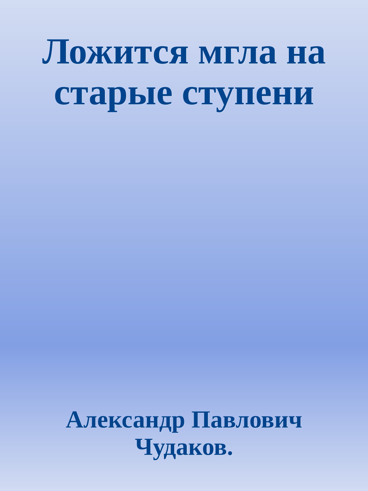 Ложится мгла на старые ступени