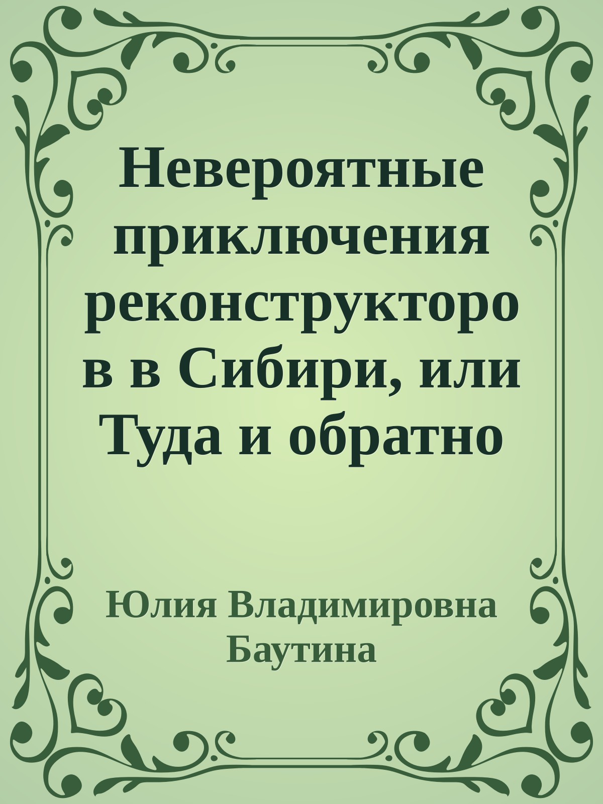 Невероятные приключения реконструкторов в Сибири, или Туда и обратно