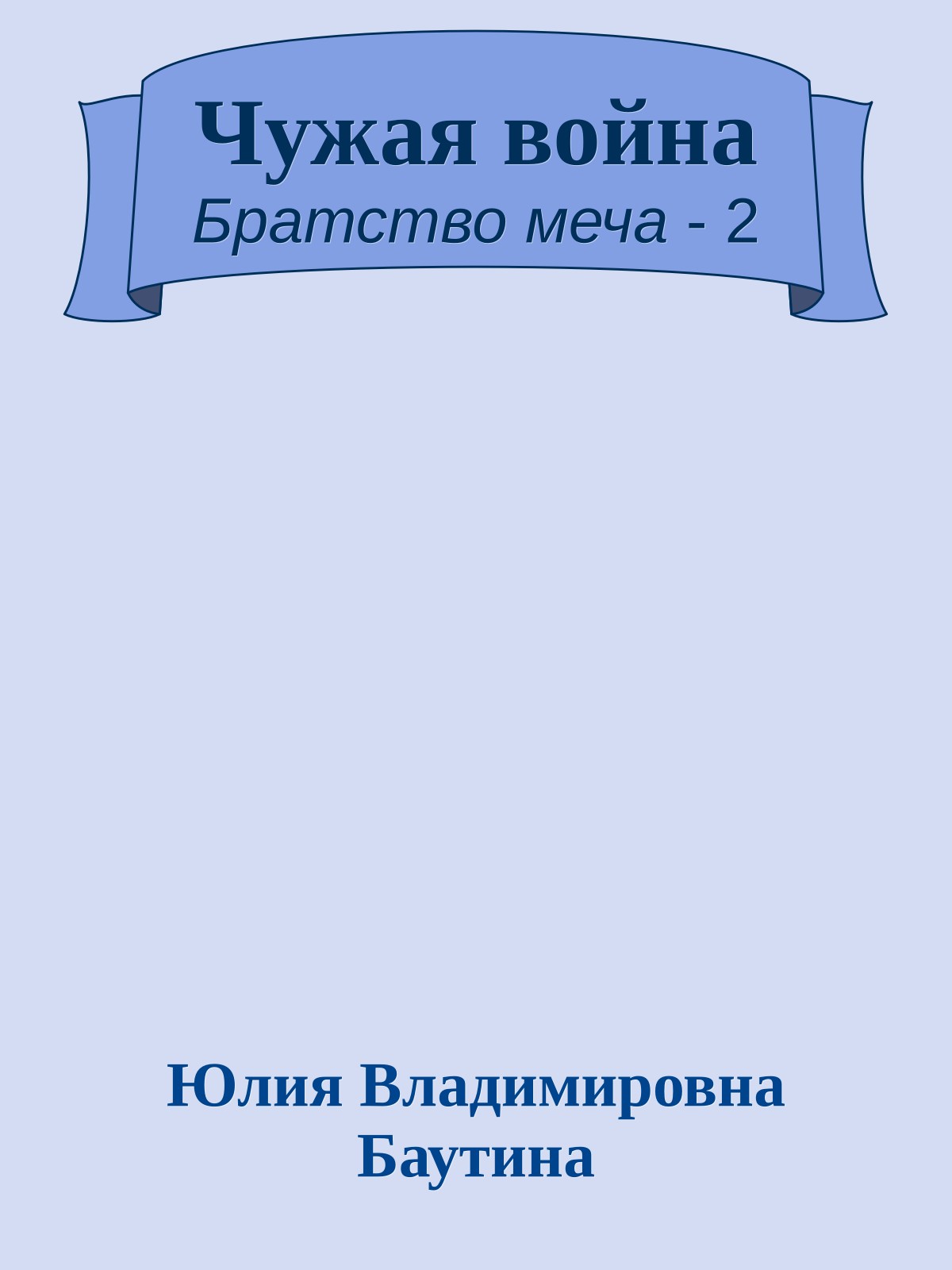 Чужая война