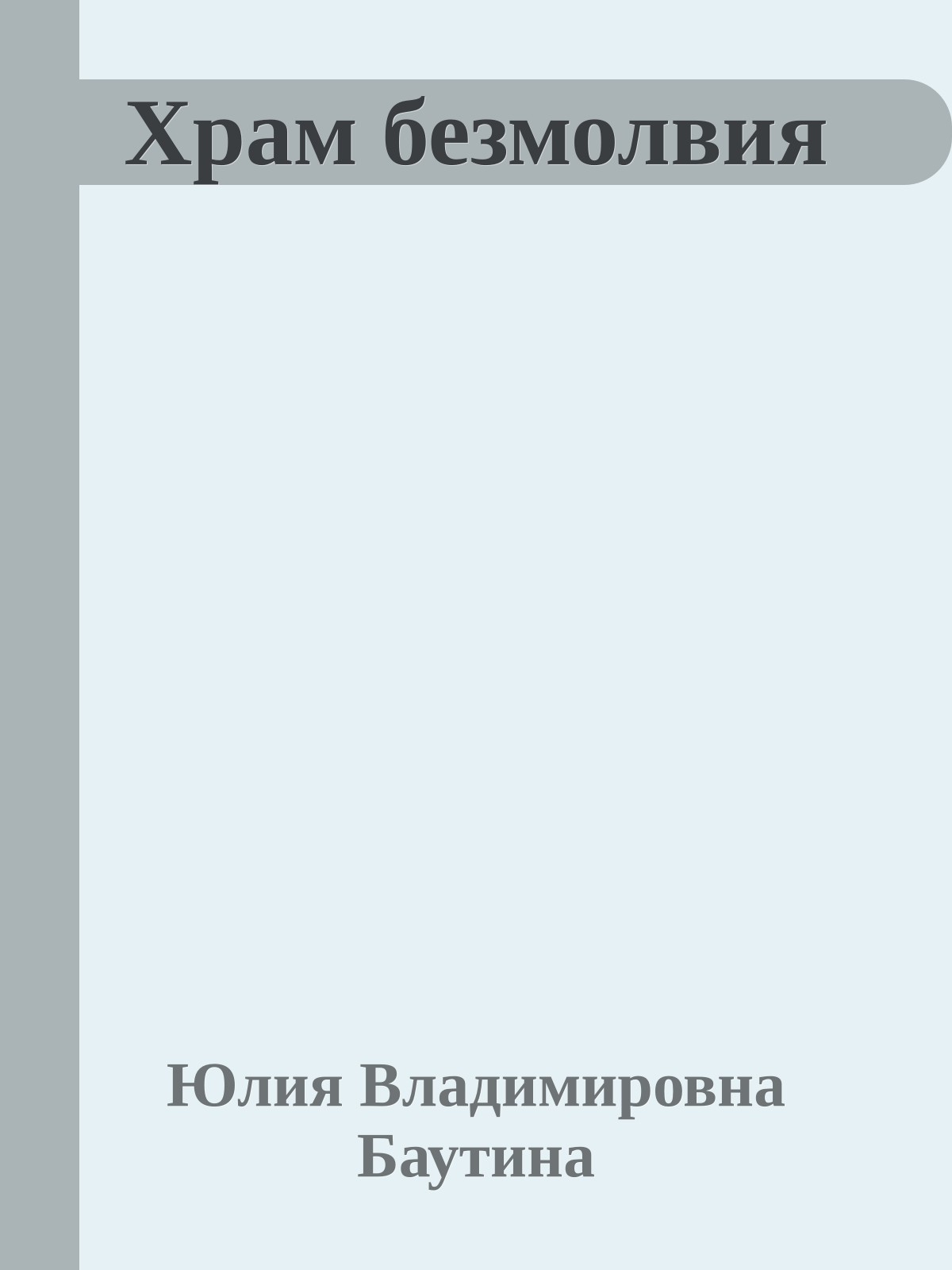 Храм безмолвия