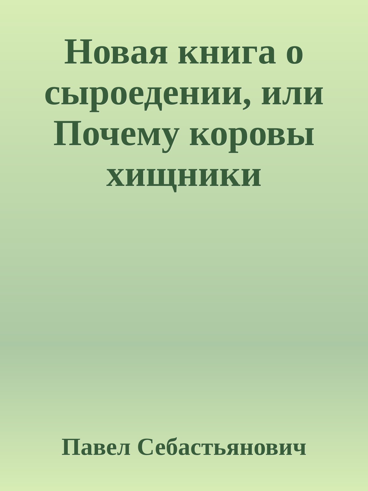 Новая книга о сыроедении, или Почему коровы хищники