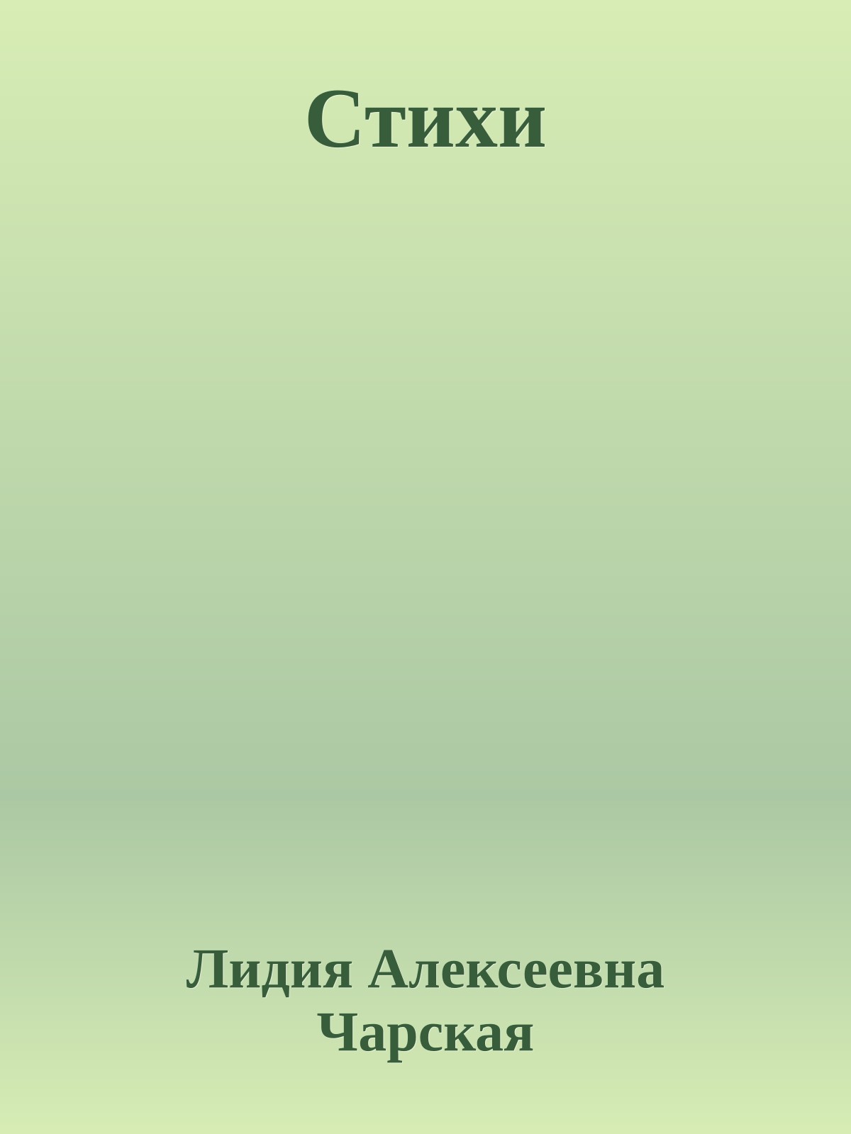 Стихи