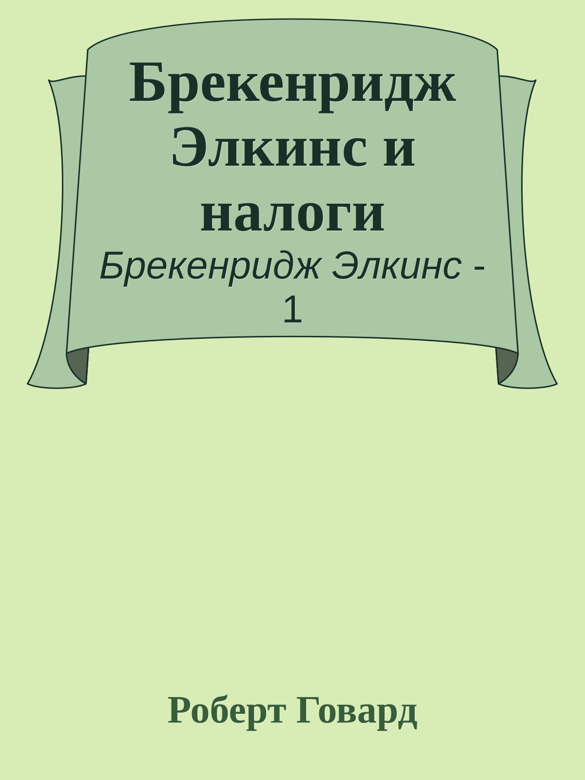 Брекенридж Элкинс и налоги