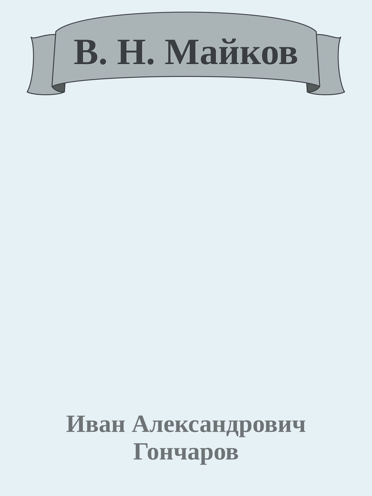 В. Н. Майков