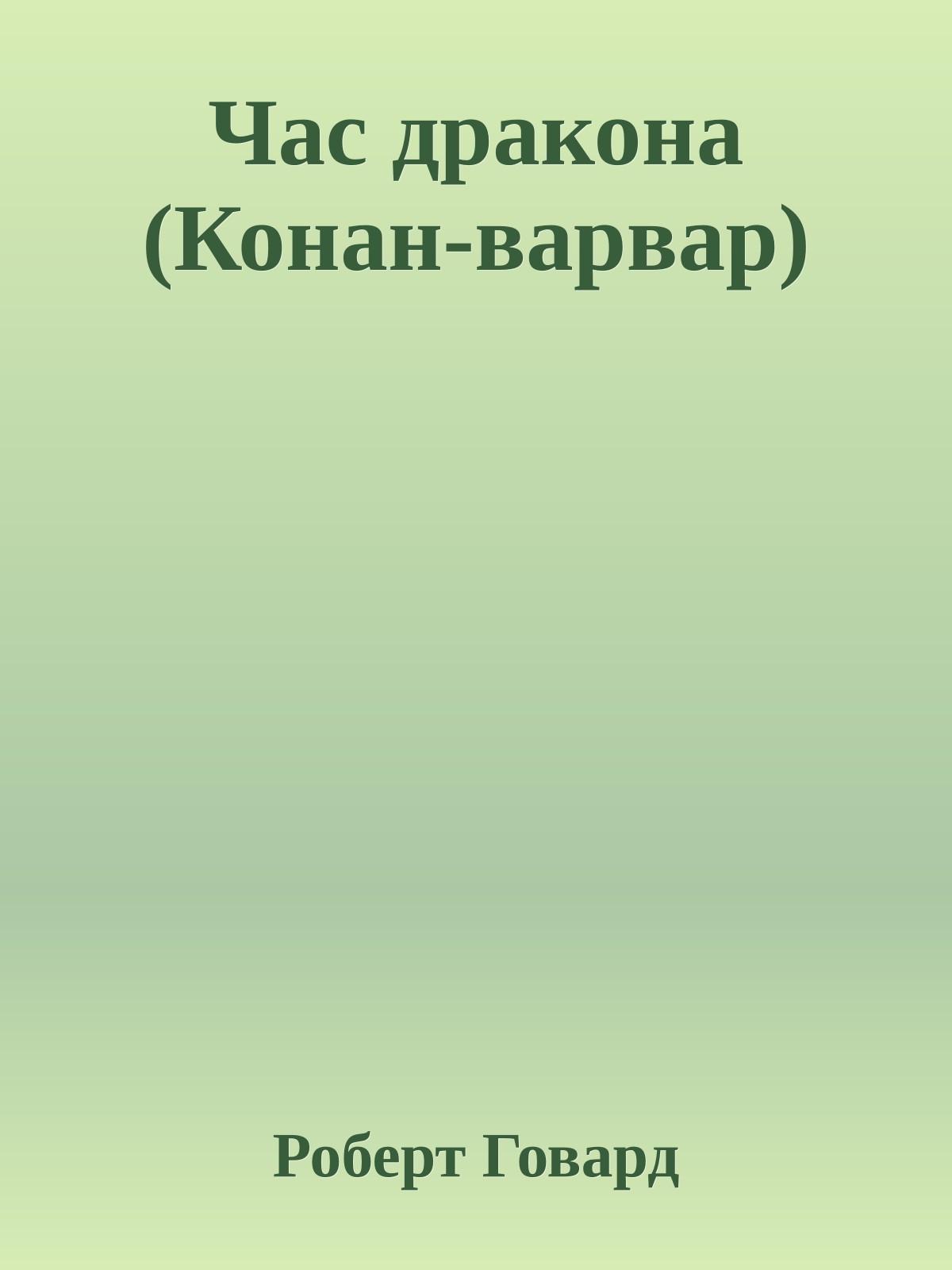 Час дракона (Конан-варвар)