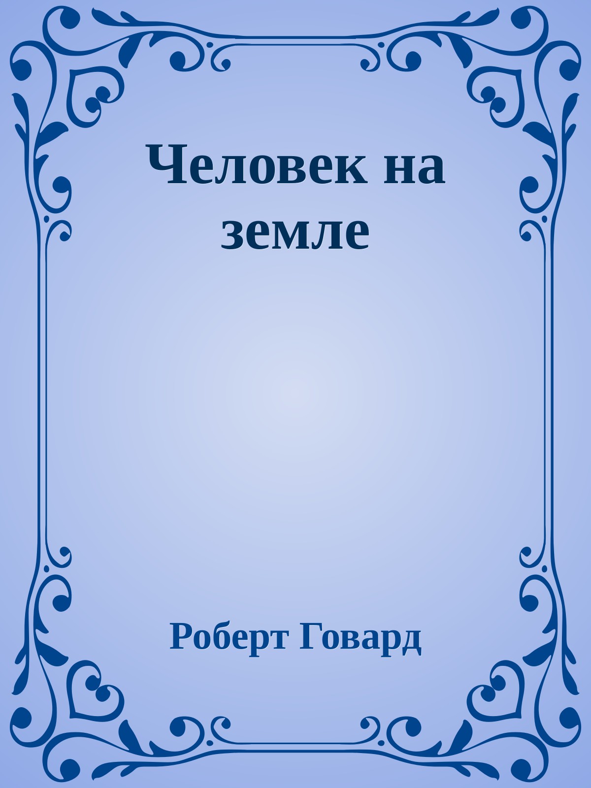 Человек на земле