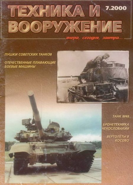 Техника и вооружение 2000 07
