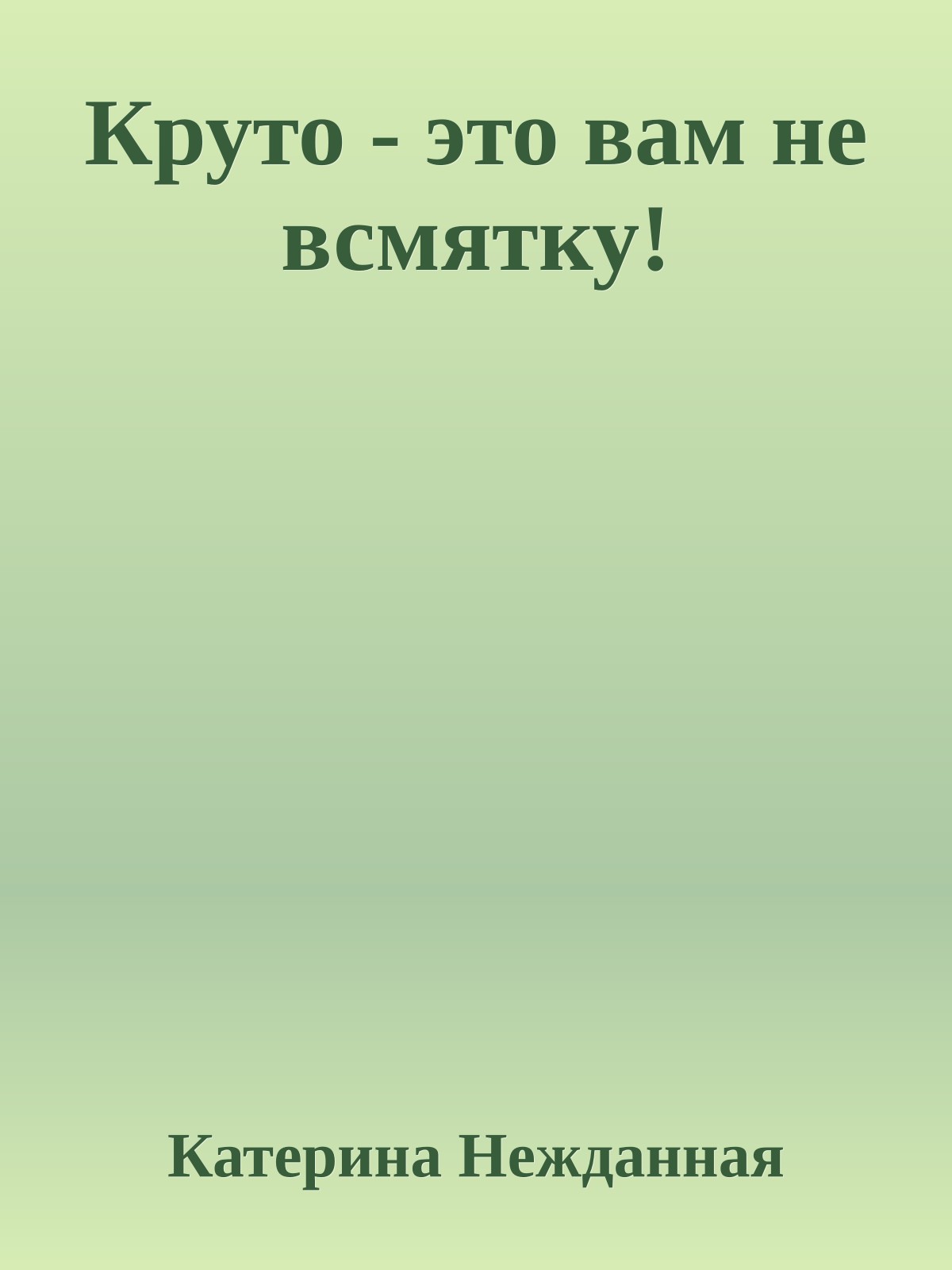 Круто - это вам не всмятку!