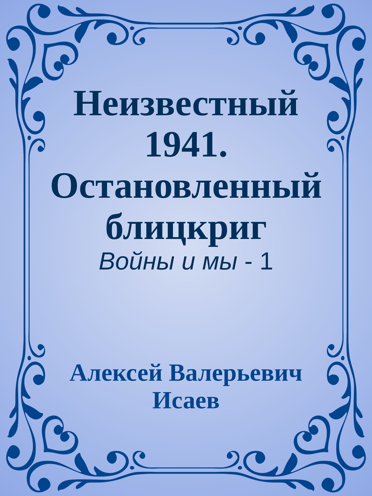 Неизвестный 1941. Остановленный блицкриг
