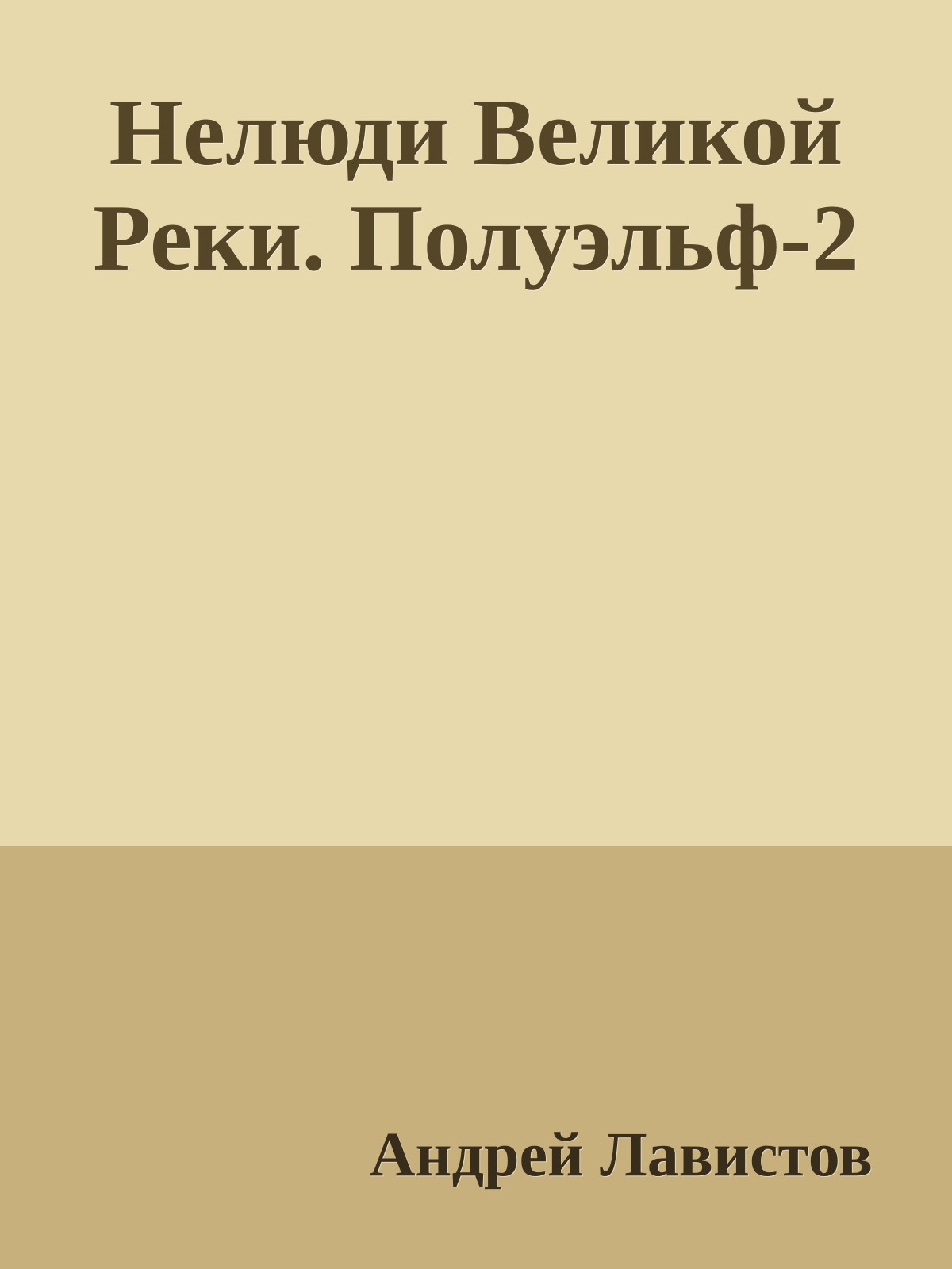 Нелюди Великой Реки. Полуэльф-2
