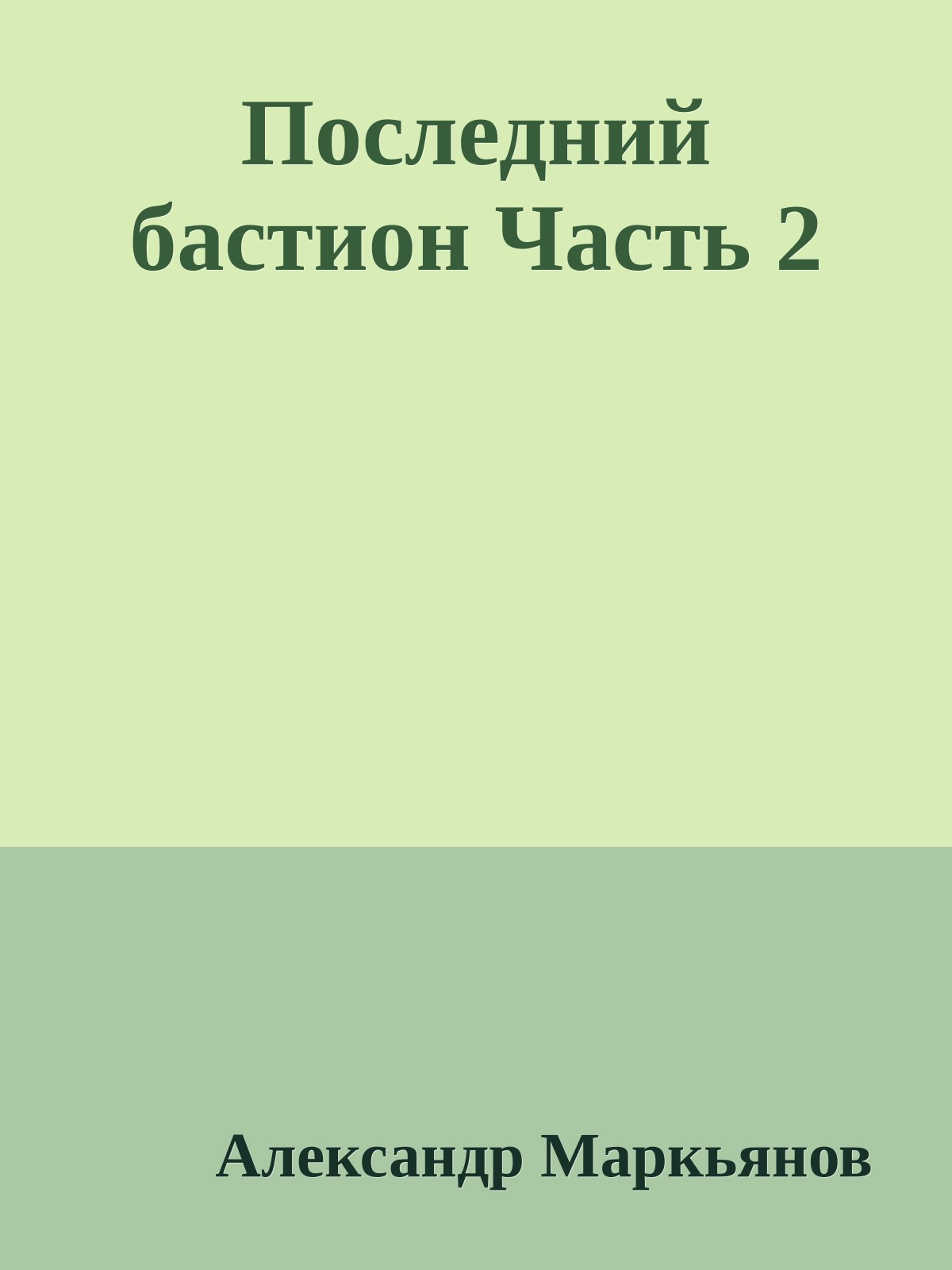 Последний бастион Часть 2