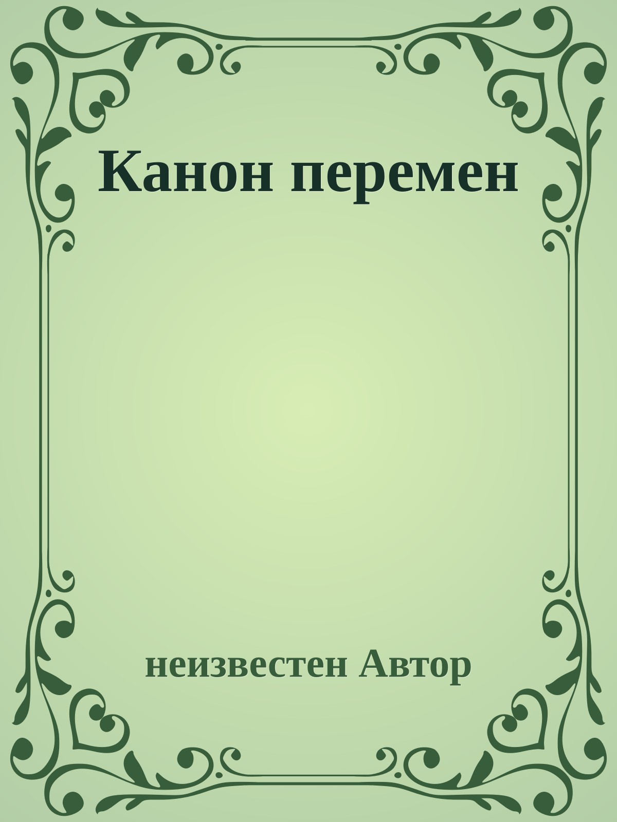 Канон пеpемен