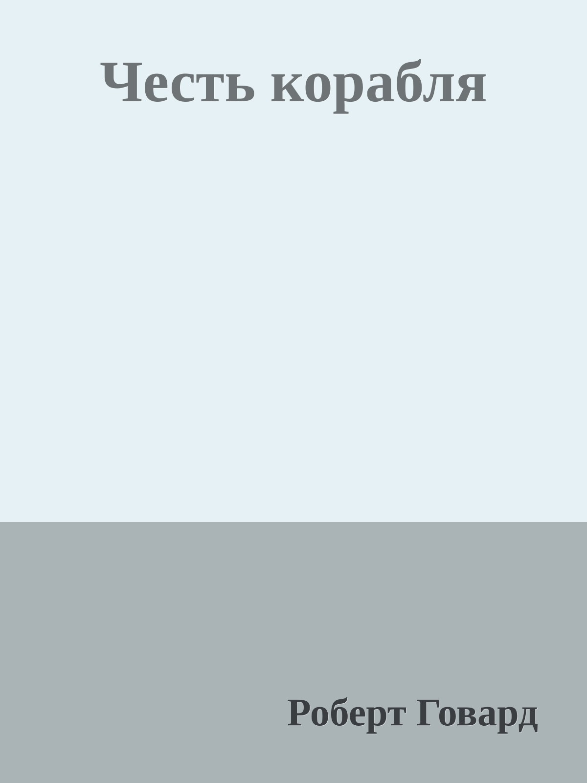 Честь корабля